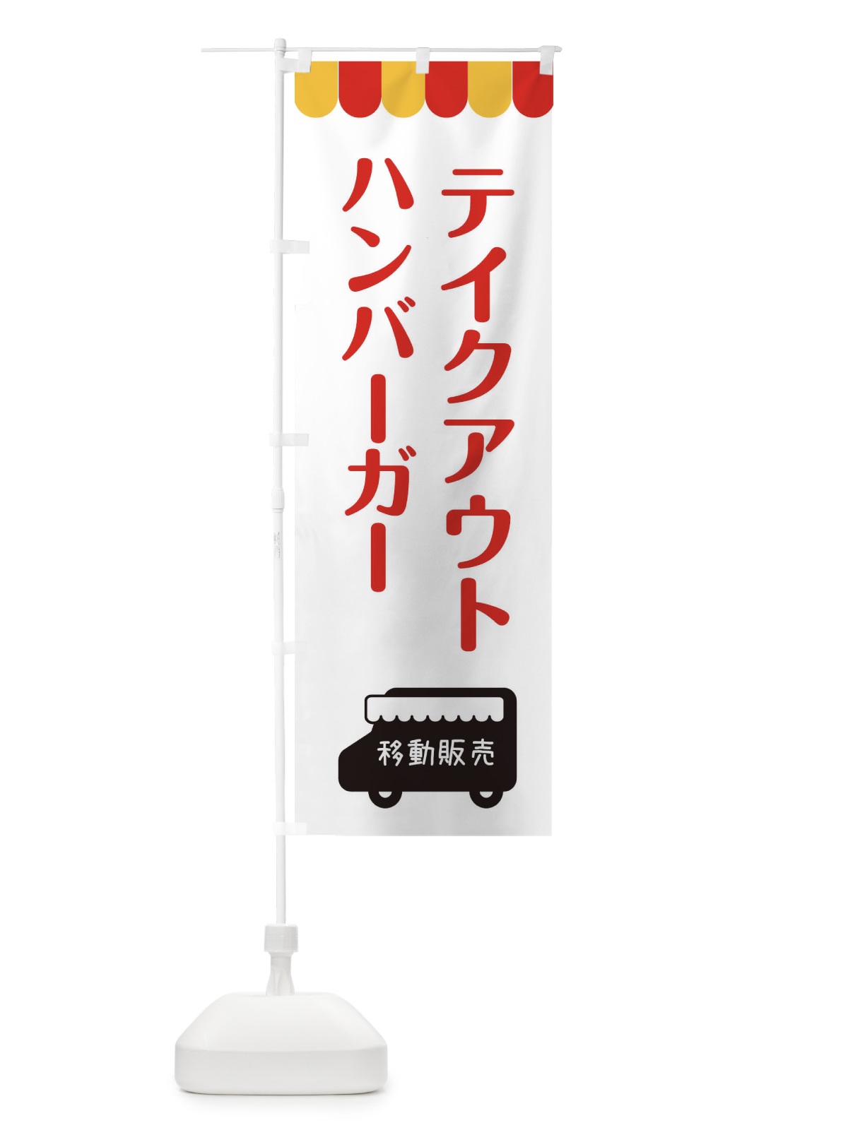のぼり ハンバーガー・移動販売・テイクアウト のぼり旗 3T7R(デザイン【B】)
