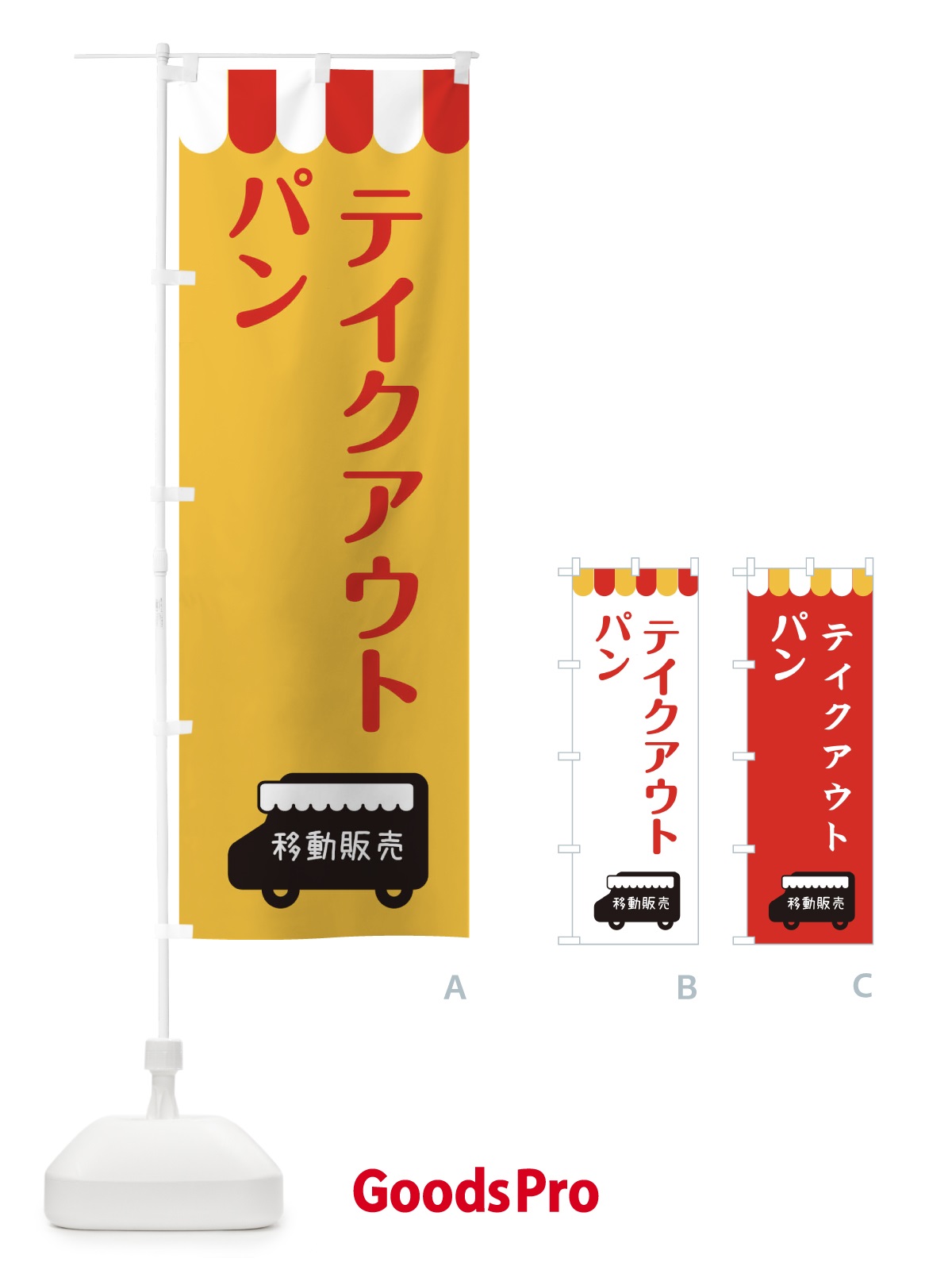 のぼり パン・移動販売・テイクアウト のぼり旗 3T7S