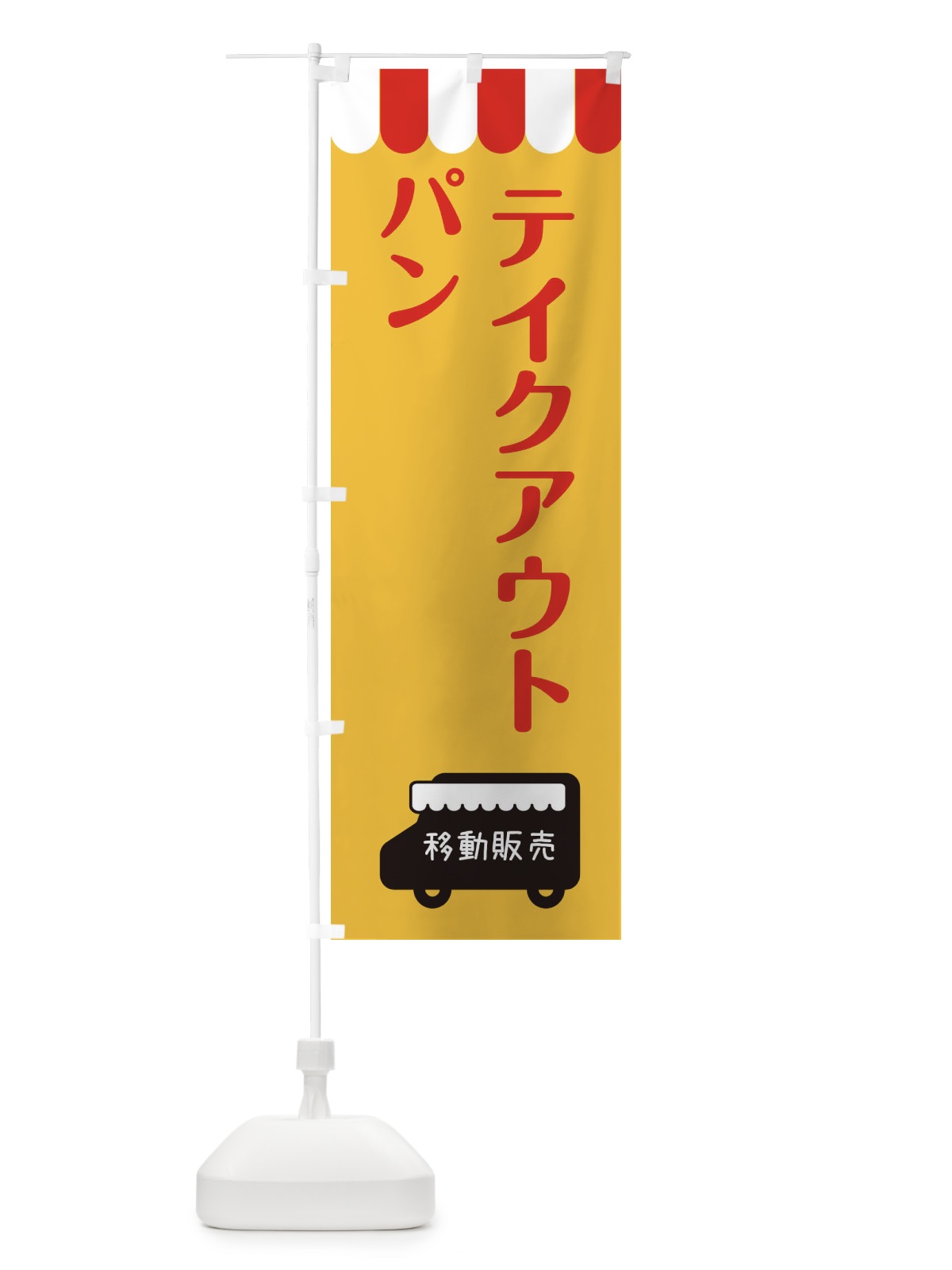 のぼり パン・移動販売・テイクアウト のぼり旗 3T7S(デザイン【A】)