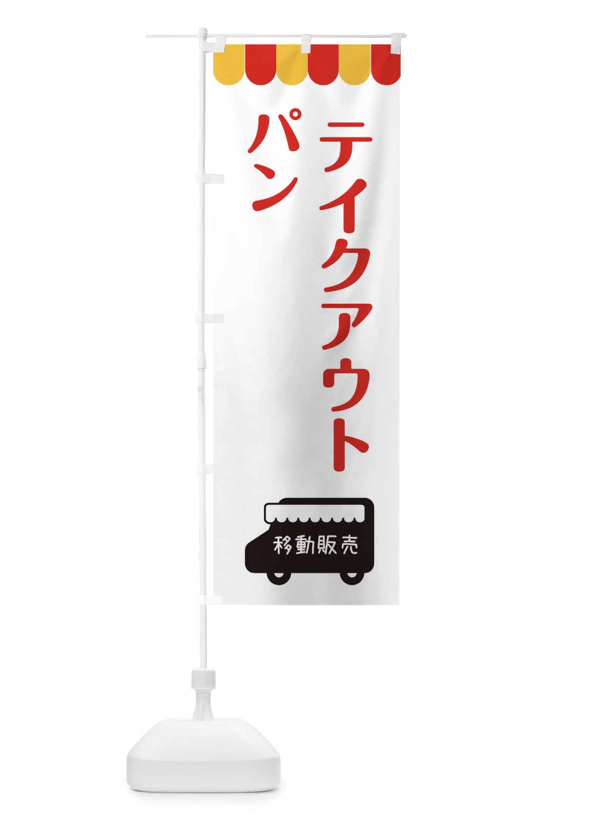 のぼり パン・移動販売・テイクアウト のぼり旗 3T7S(デザイン【B】)