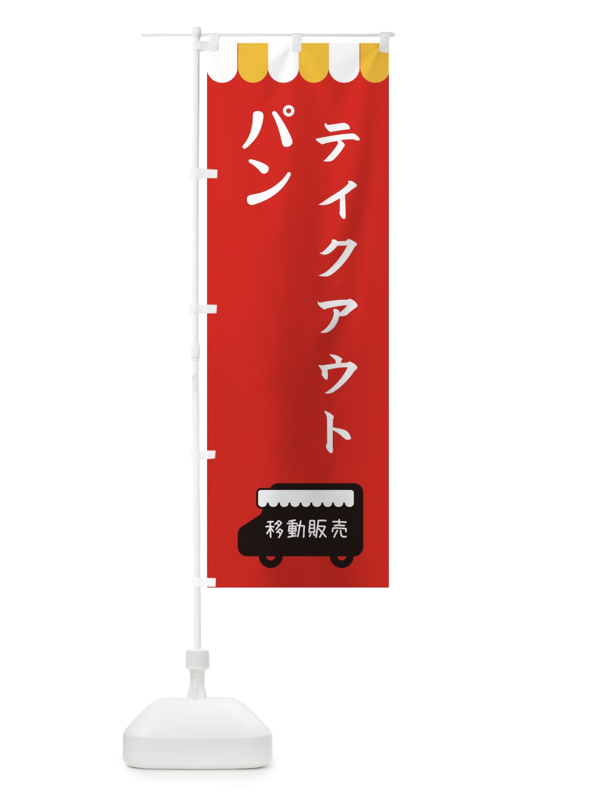 のぼり パン・移動販売・テイクアウト のぼり旗 3T7S(デザイン【C】)