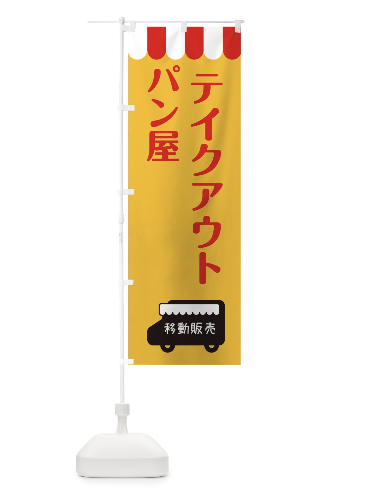 のぼり パン屋・移動販売・テイクアウト のぼり旗 3T7U(デザイン【A】)