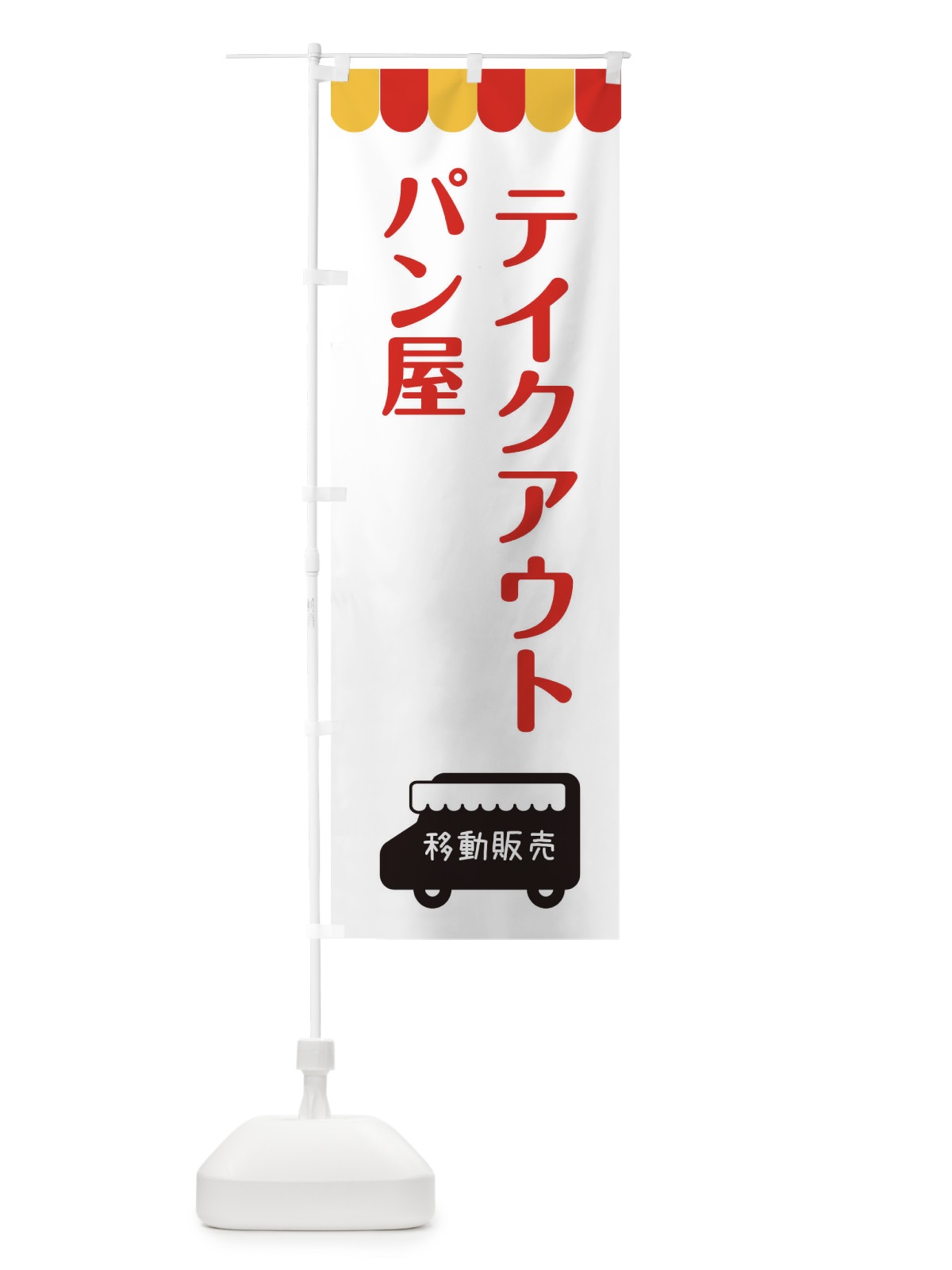 のぼり パン屋・移動販売・テイクアウト のぼり旗 3T7U(デザイン【B】)