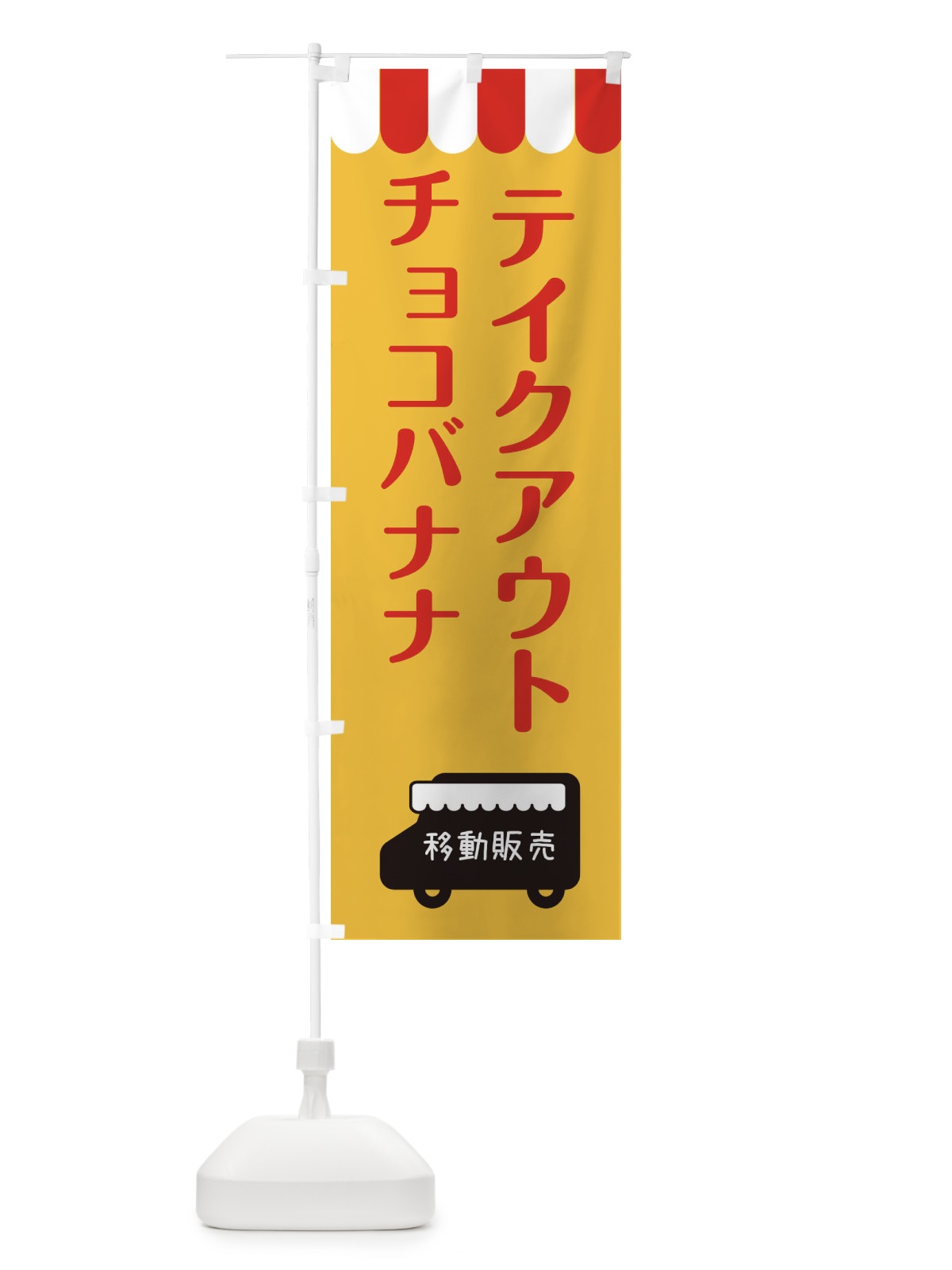 のぼり チョコバナナ・移動販売・テイクアウト のぼり旗 3T7W(デザイン【A】)