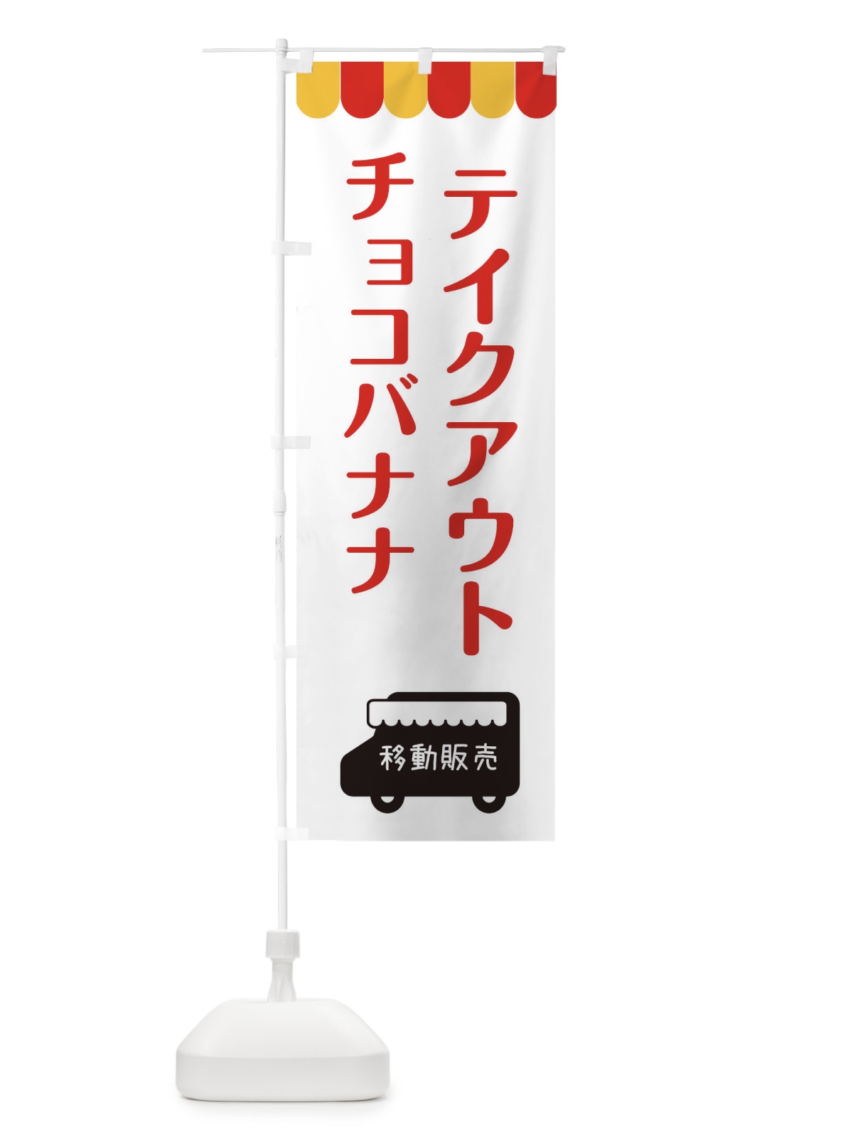 のぼり チョコバナナ・移動販売・テイクアウト のぼり旗 3T7W(デザイン【B】)