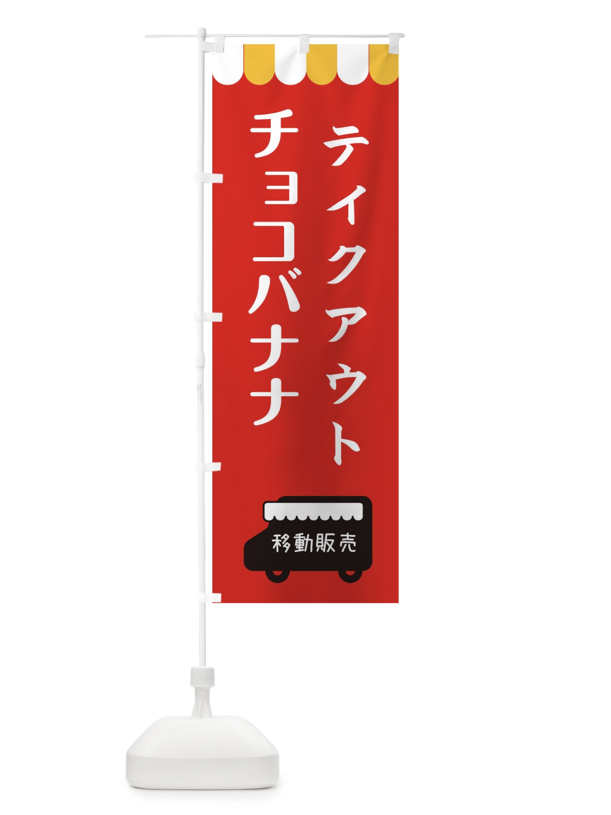 のぼり チョコバナナ・移動販売・テイクアウト のぼり旗 3T7W(デザイン【C】)