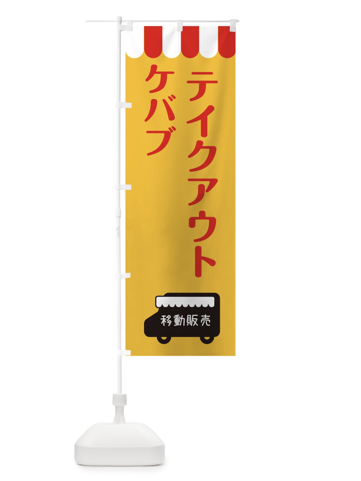 のぼり ケバブ・移動販売・テイクアウト のぼり旗 3T7X(デザイン【A】)