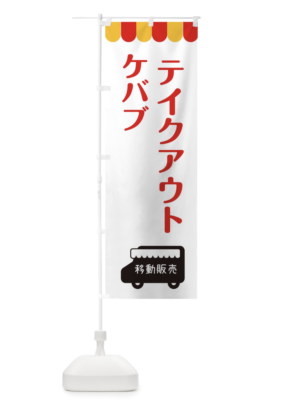 のぼり ケバブ・移動販売・テイクアウト のぼり旗 3T7X(デザイン【B】)