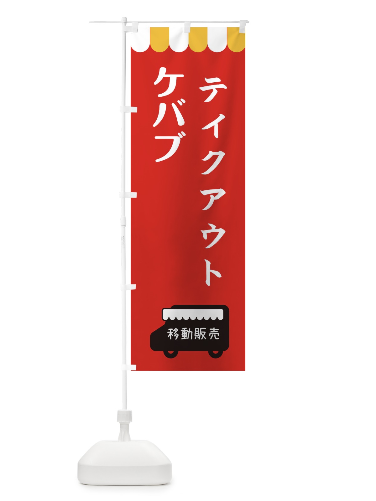 のぼり ケバブ・移動販売・テイクアウト のぼり旗 3T7X(デザイン【C】)