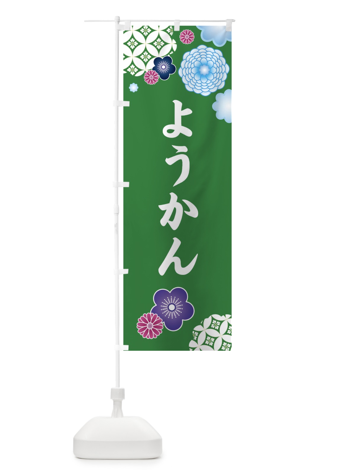 のぼり ようかん・羊羹 のぼり旗 3T7Y(デザイン【B】)