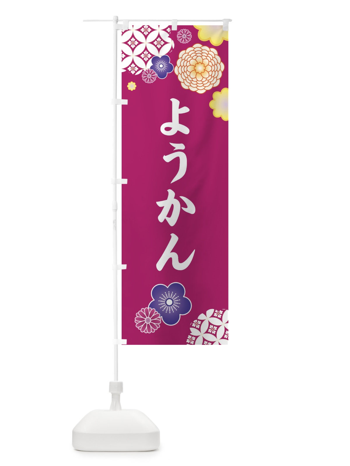 のぼり ようかん・羊羹 のぼり旗 3T7Y(デザイン【C】)