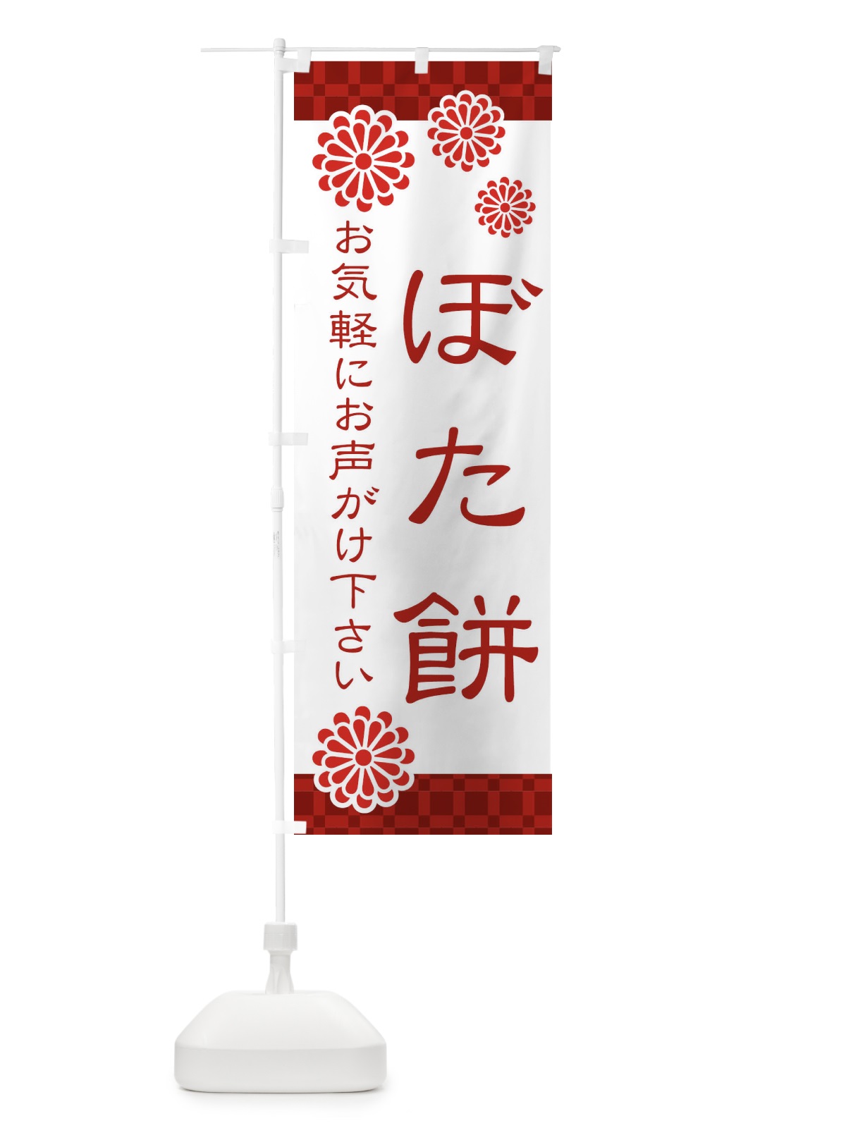 のぼり ぼたもち・ぼた餅・和菓子 のぼり旗 3T81(デザイン【A】)