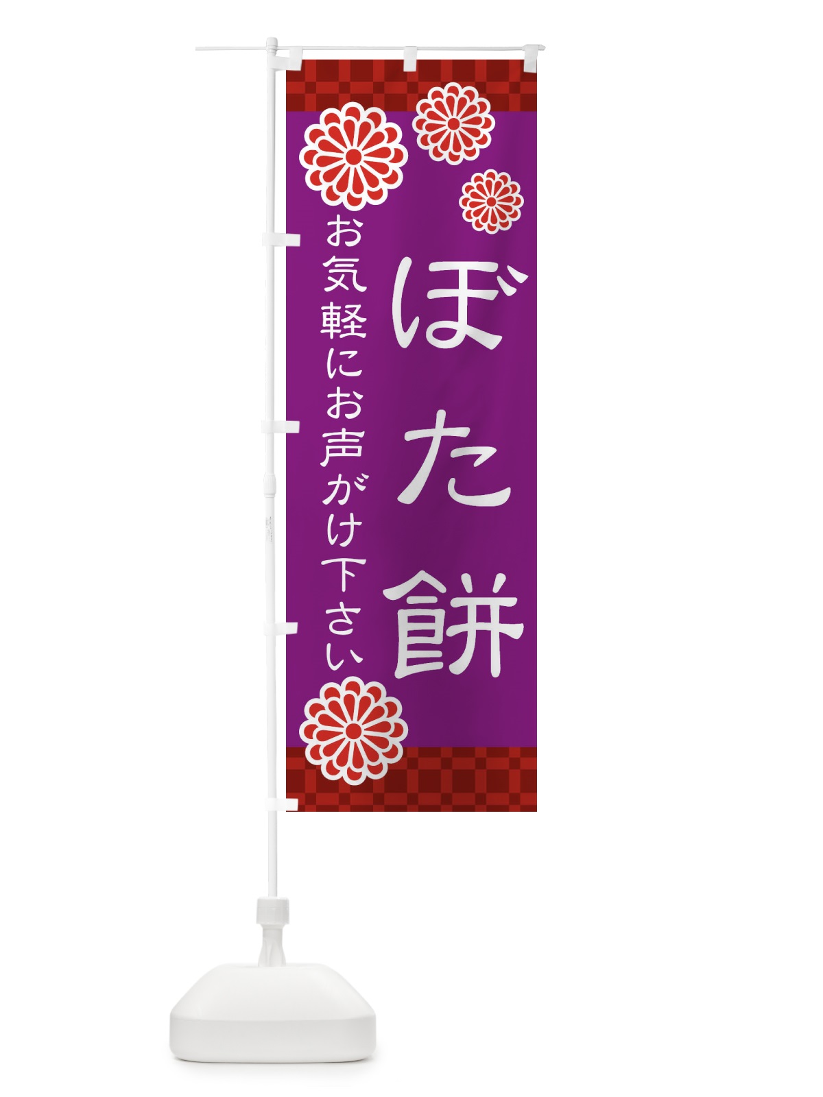 のぼり ぼたもち・ぼた餅・和菓子 のぼり旗 3T81(デザイン【B】)