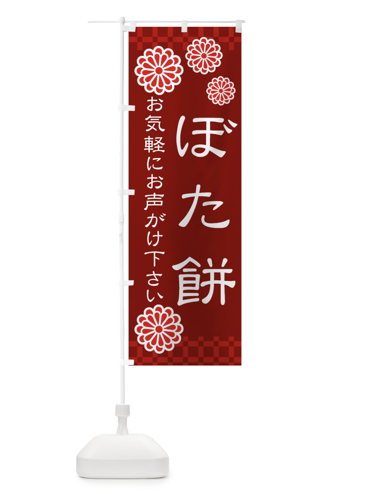 のぼり ぼたもち・ぼた餅・和菓子 のぼり旗 3T81(デザイン【C】)