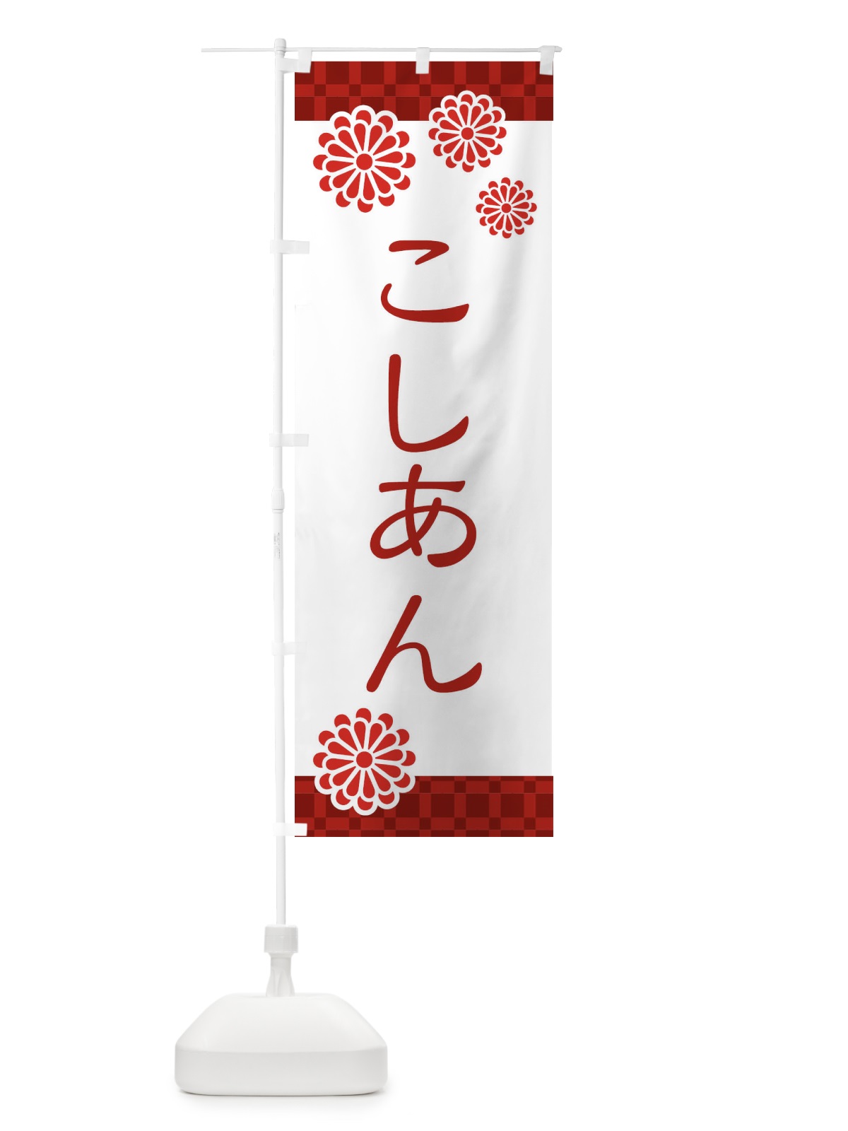 のぼり こしあん・和菓子 のぼり旗 3T84(デザイン【A】)