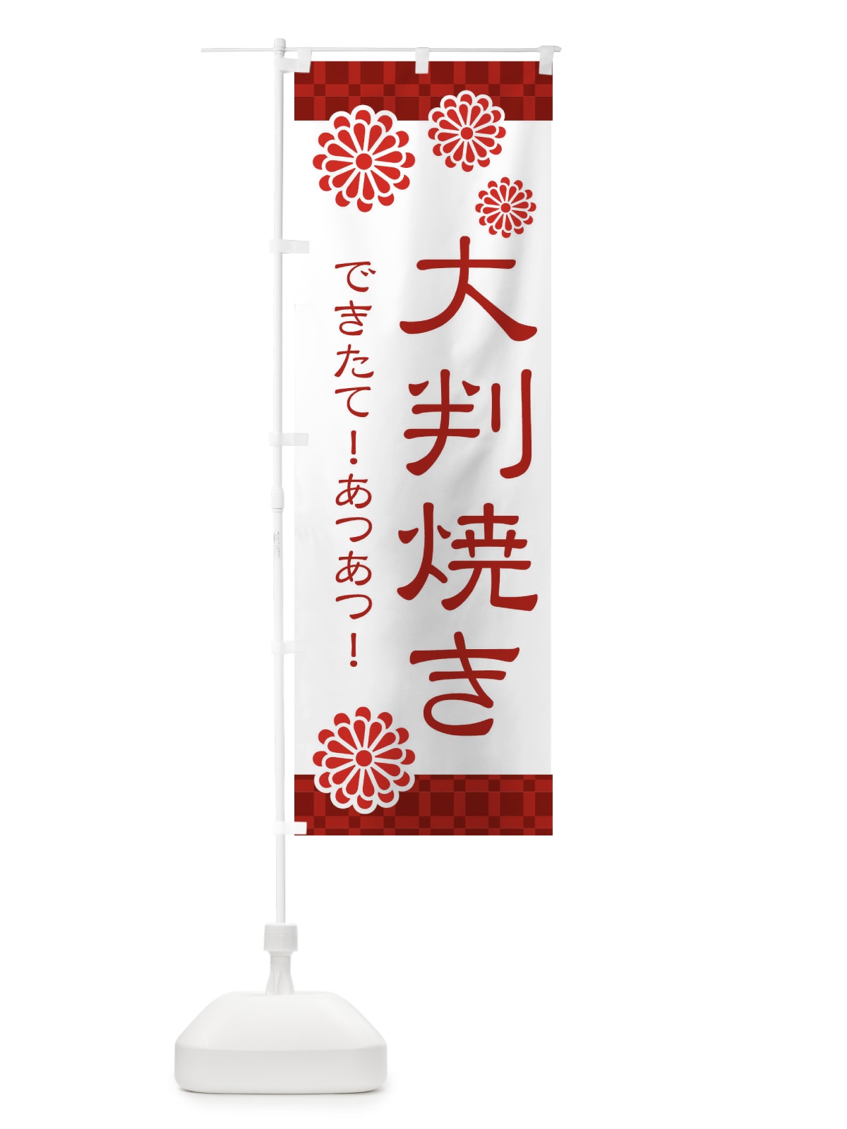 のぼり 大判焼き・和菓子 のぼり旗 3T85(デザイン【A】)
