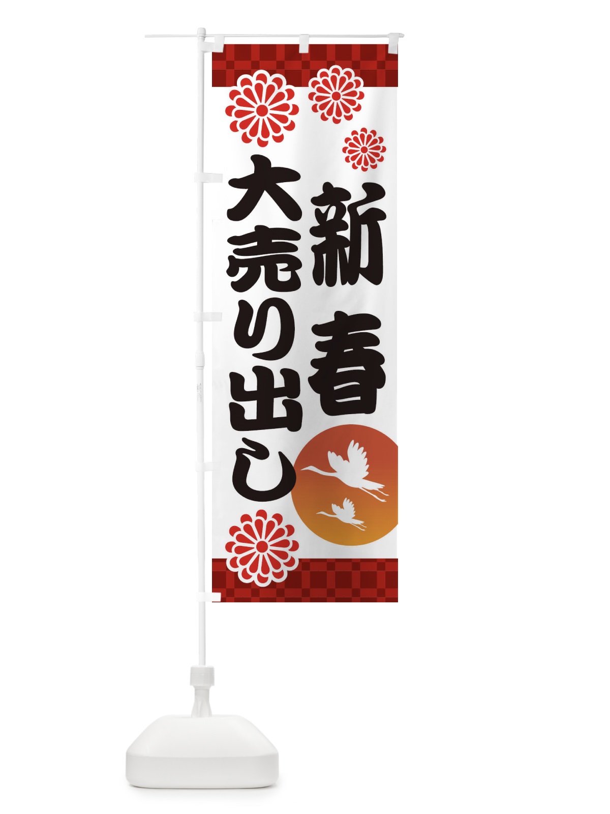 のぼり 新春大売り出し のぼり旗 3T86(デザイン【A】)