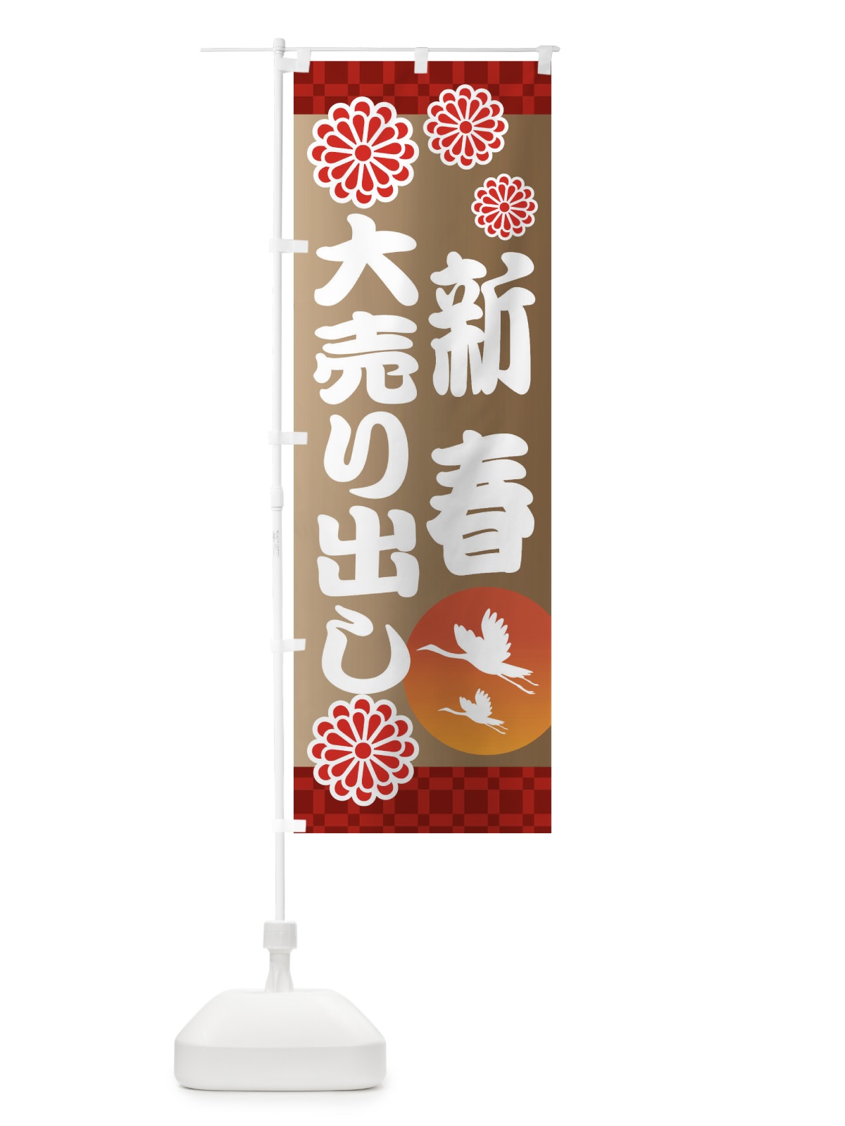 のぼり 新春大売り出し のぼり旗 3T86(デザイン【B】)