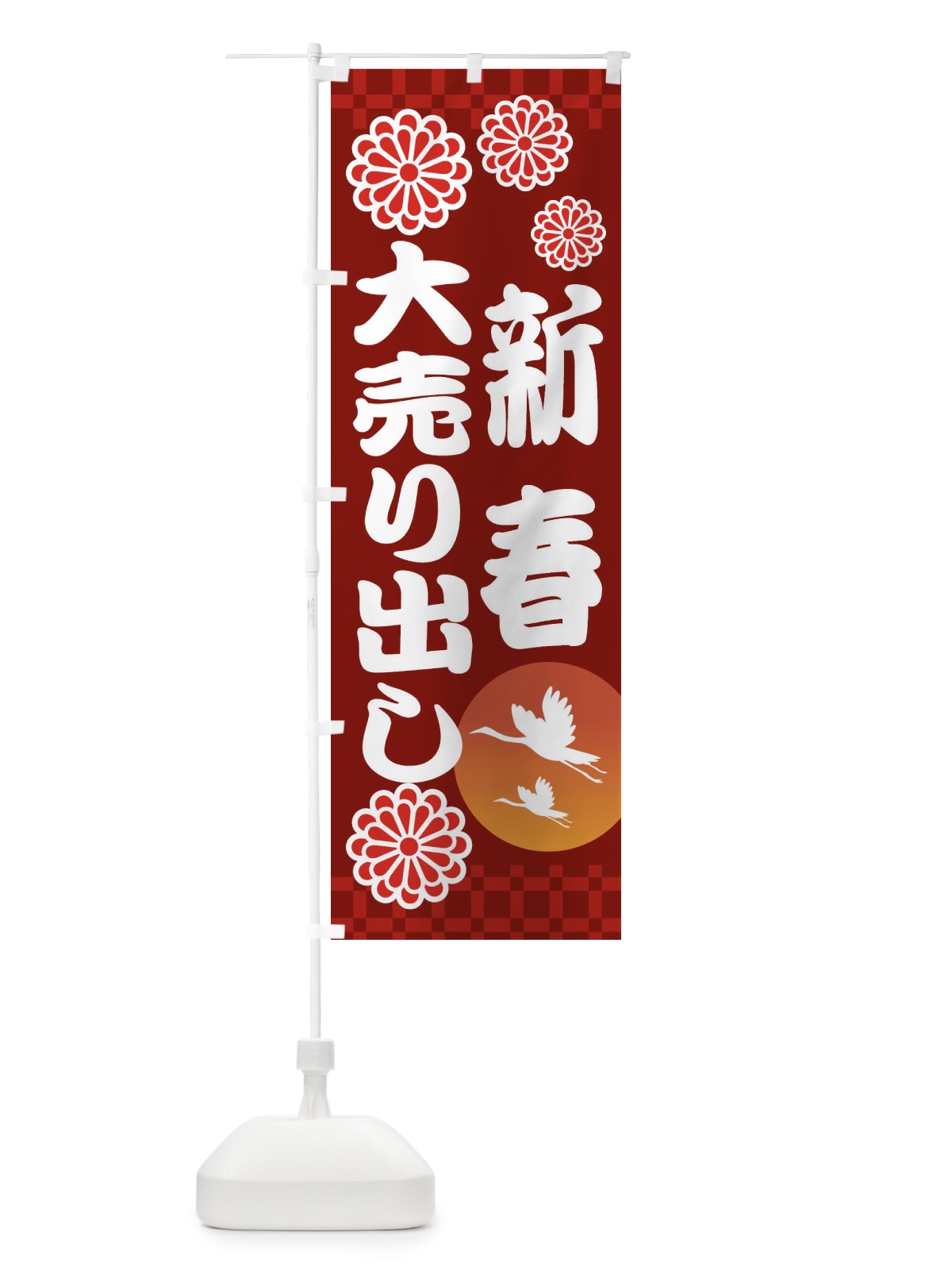のぼり 新春大売り出し のぼり旗 3T86(デザイン【C】)
