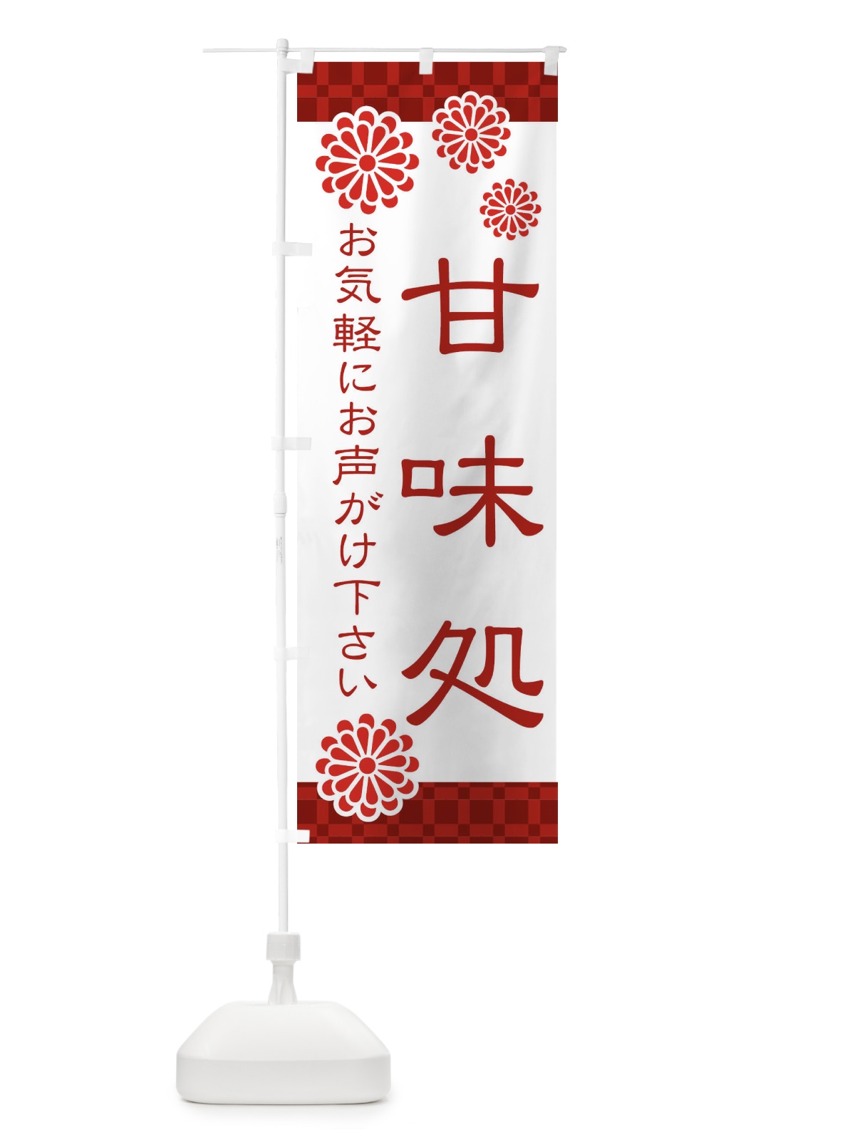 のぼり 甘味処・和菓子 のぼり旗 3T8C(デザイン【A】)