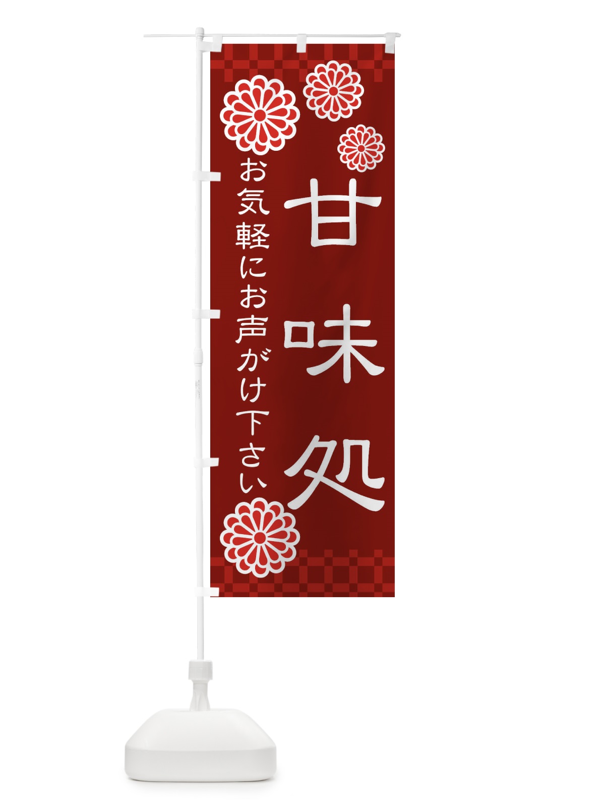 のぼり 甘味処・和菓子 のぼり旗 3T8C(デザイン【C】)