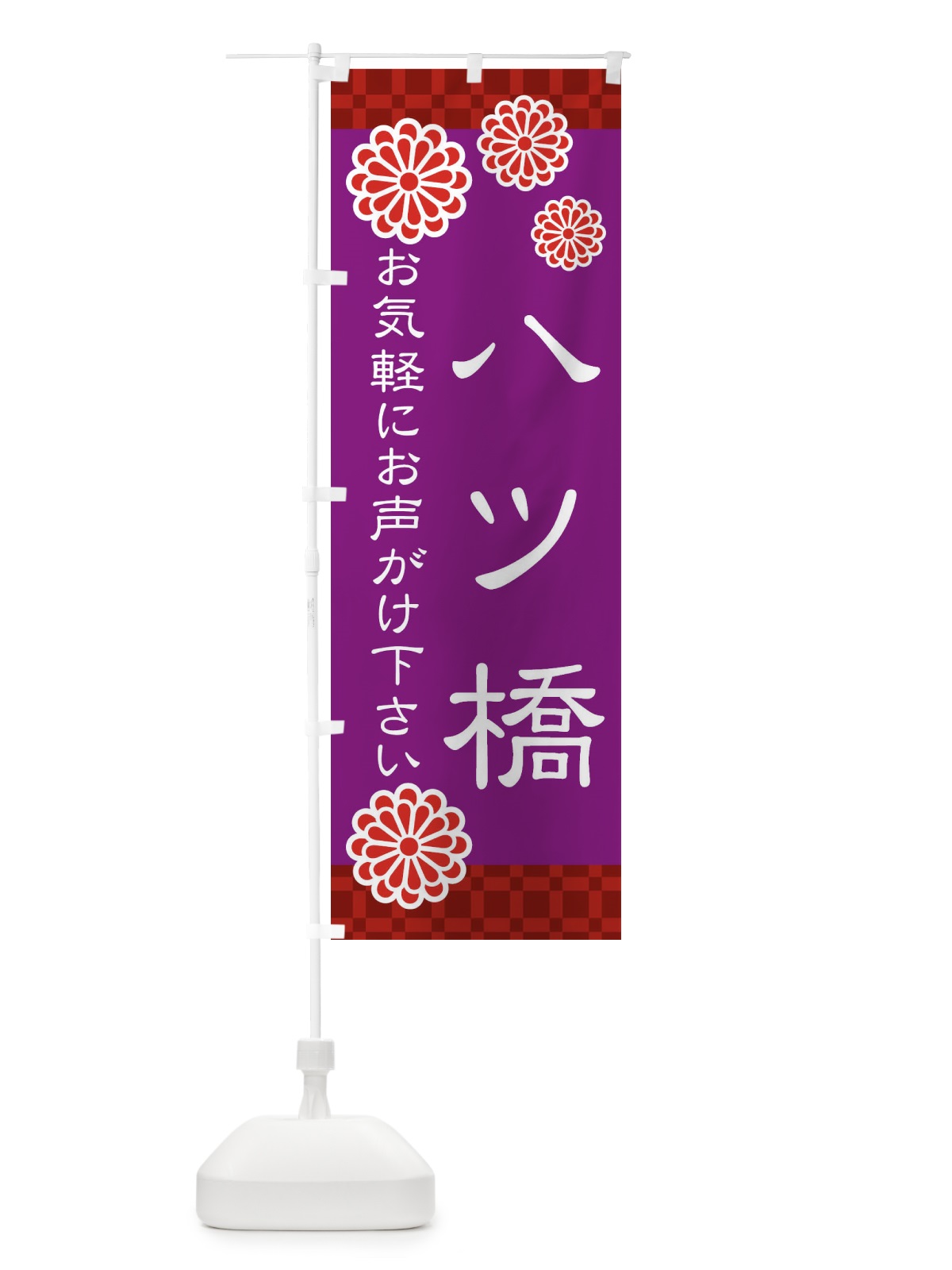 のぼり 八ツ橋・和菓子 のぼり旗 3T8F(デザイン【B】)