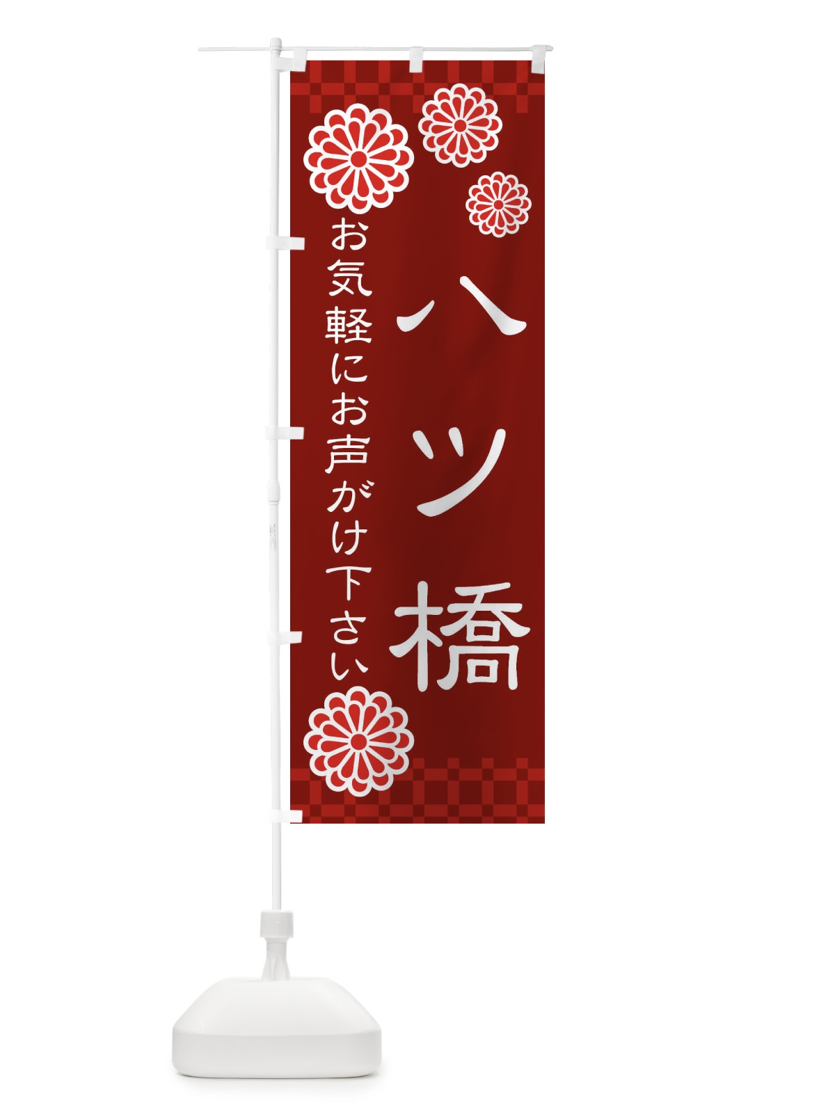 のぼり 八ツ橋・和菓子 のぼり旗 3T8F(デザイン【C】)