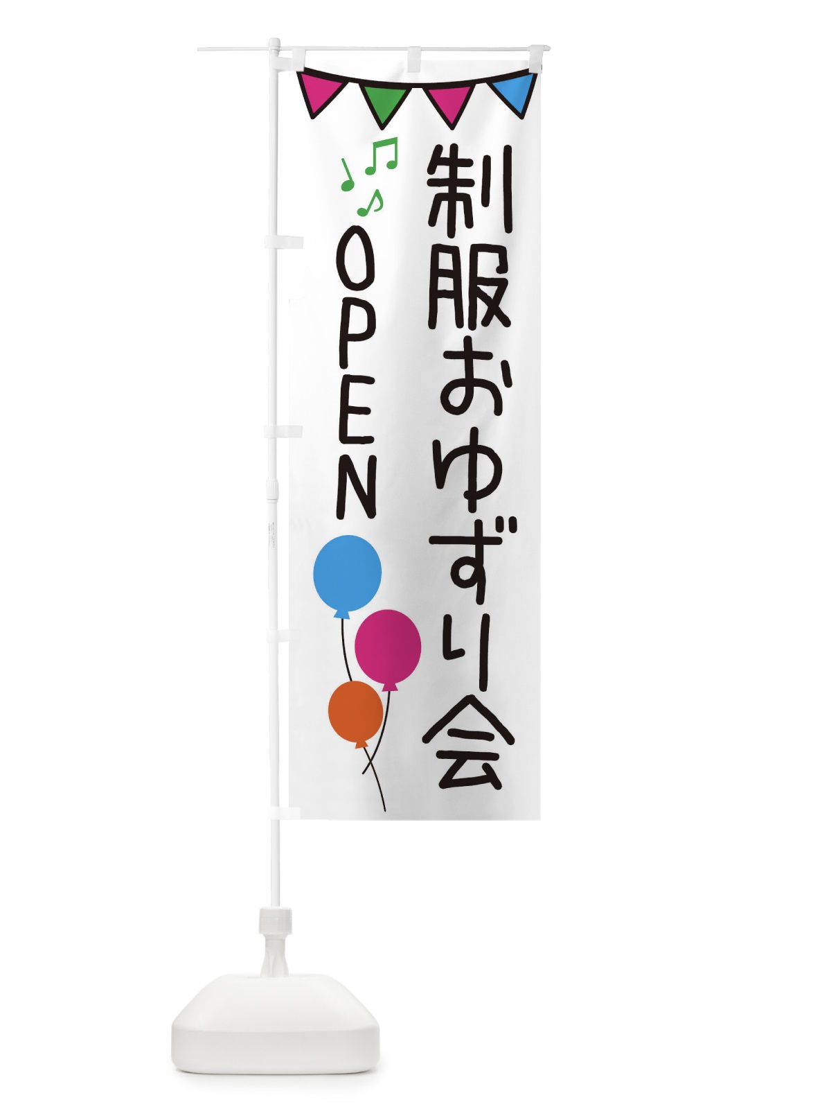 のぼり 制服おゆずり会OPEN のぼり旗 3T8G(デザイン【B】)