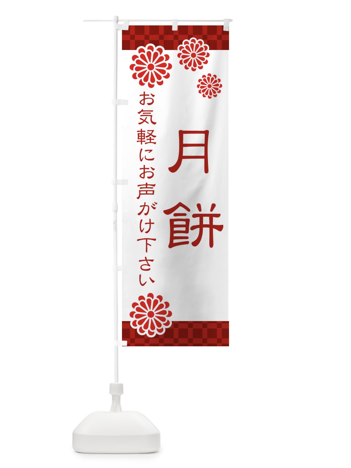 のぼり 月餅・和菓子 のぼり旗 3T8J(デザイン【A】)
