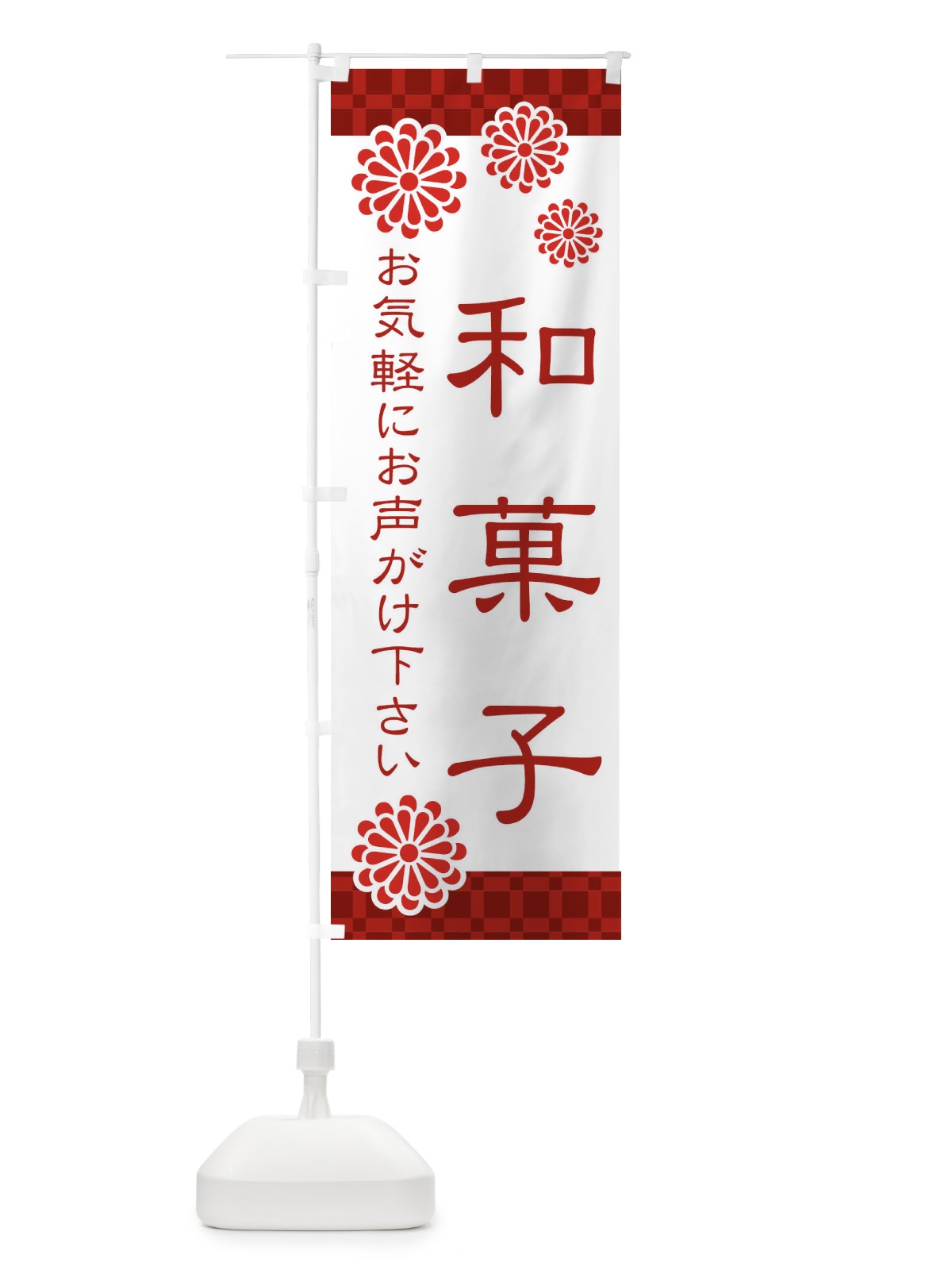 のぼり 和菓子 のぼり旗 3T8N(デザイン【A】)
