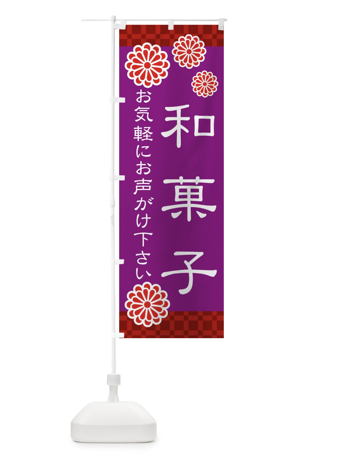 のぼり 和菓子 のぼり旗 3T8N(デザイン【B】)