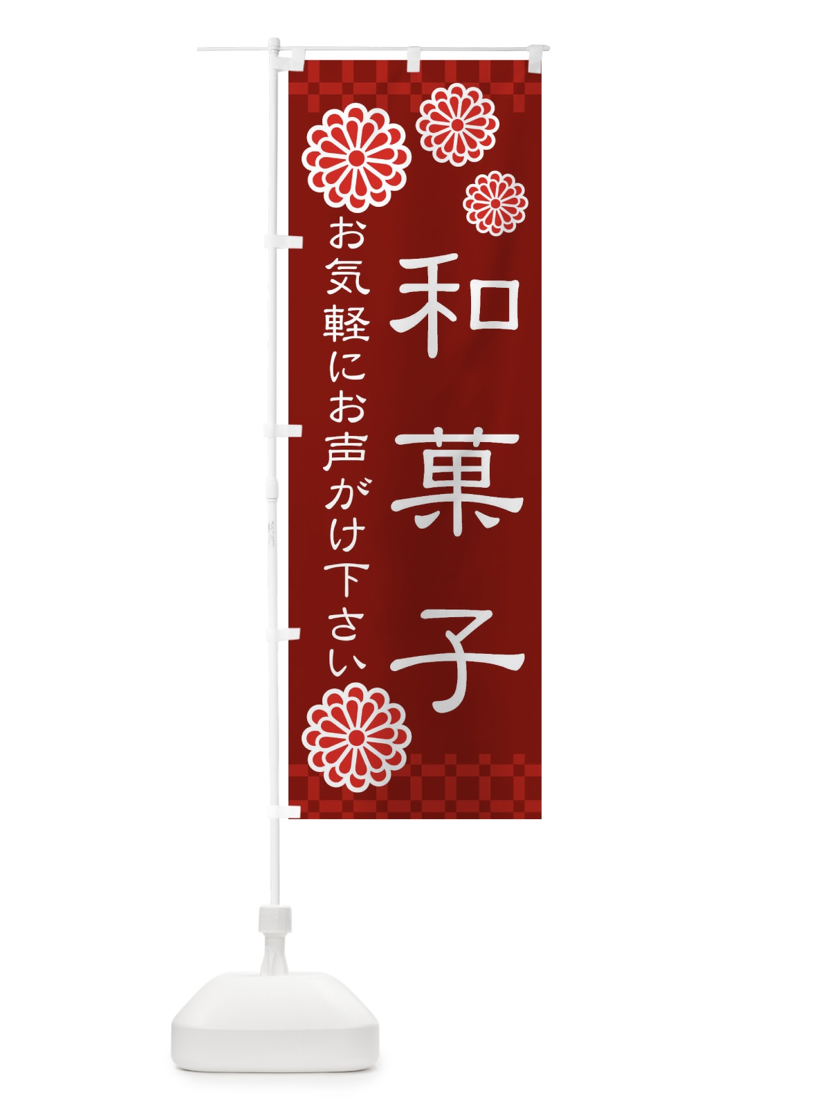 のぼり 和菓子 のぼり旗 3T8N(デザイン【C】)