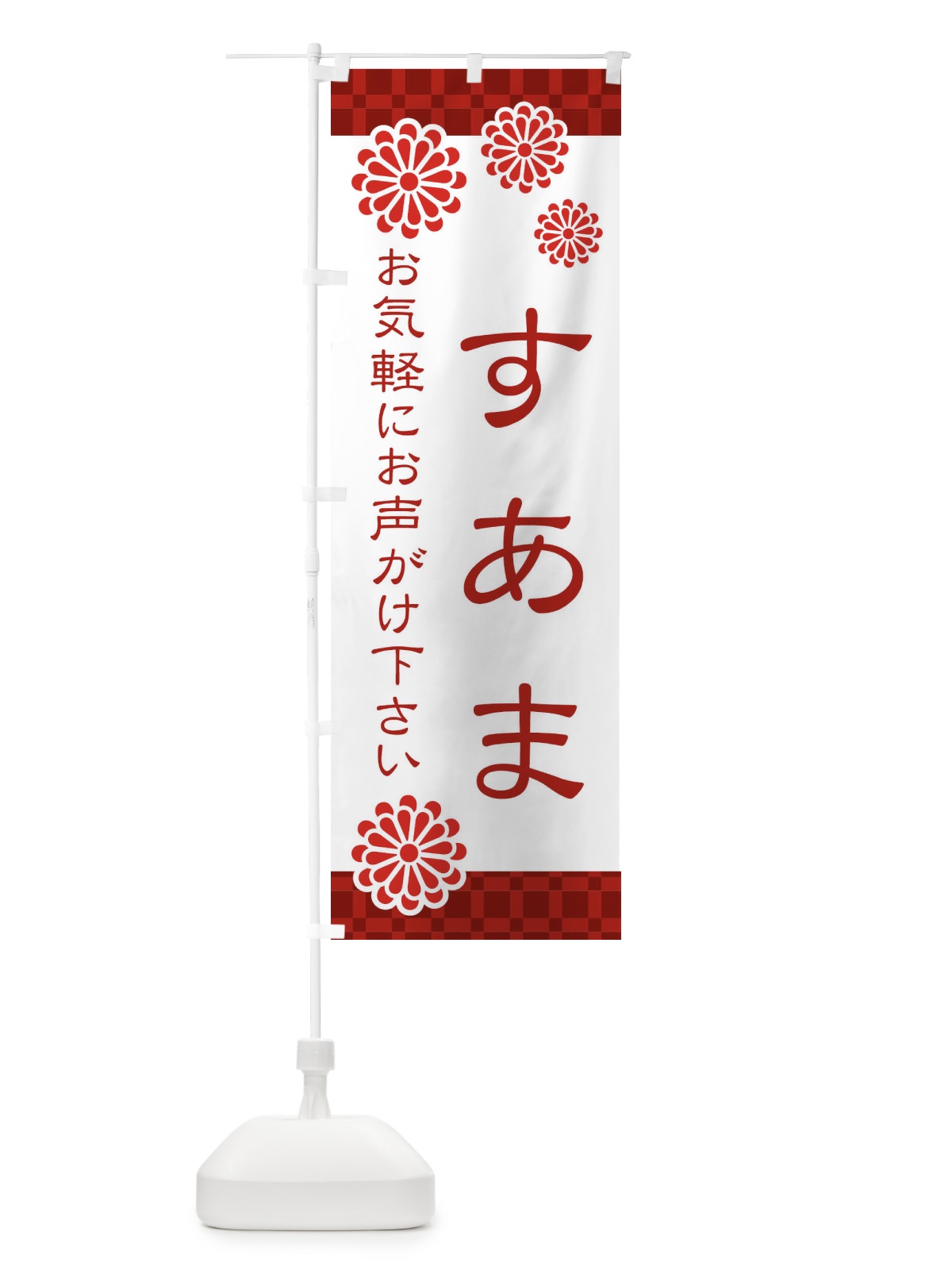 のぼり 素甘・すあま のぼり旗 3T8P(デザイン【A】)
