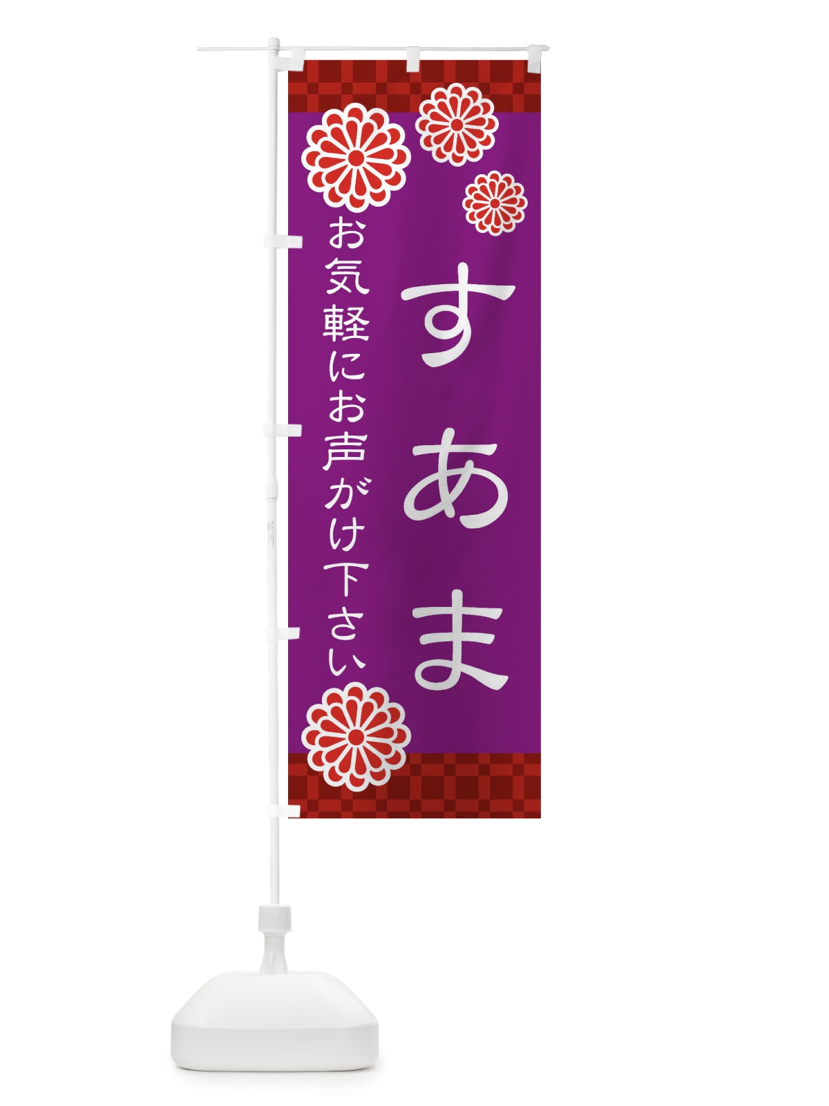 のぼり 素甘・すあま のぼり旗 3T8P(デザイン【B】)