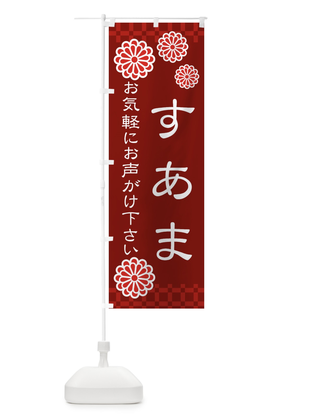 のぼり 素甘・すあま のぼり旗 3T8P(デザイン【C】)