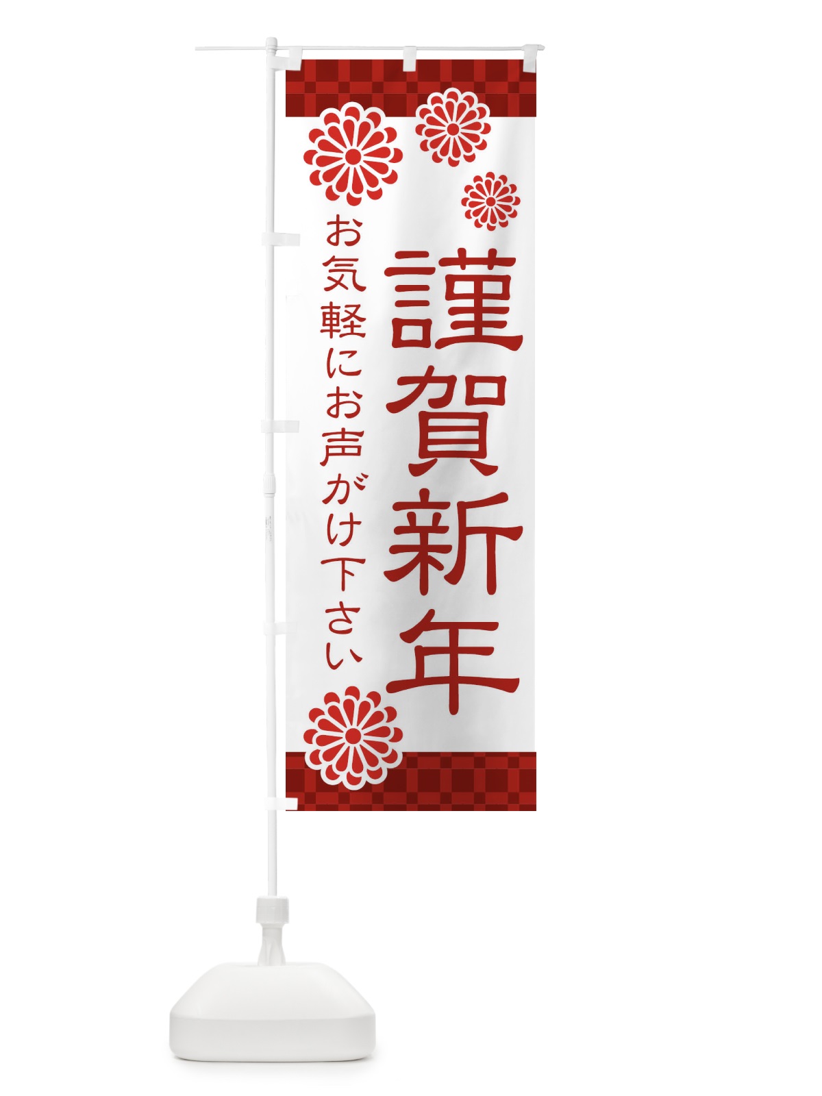 のぼり 謹賀新年 のぼり旗 3T8R(デザイン【A】)