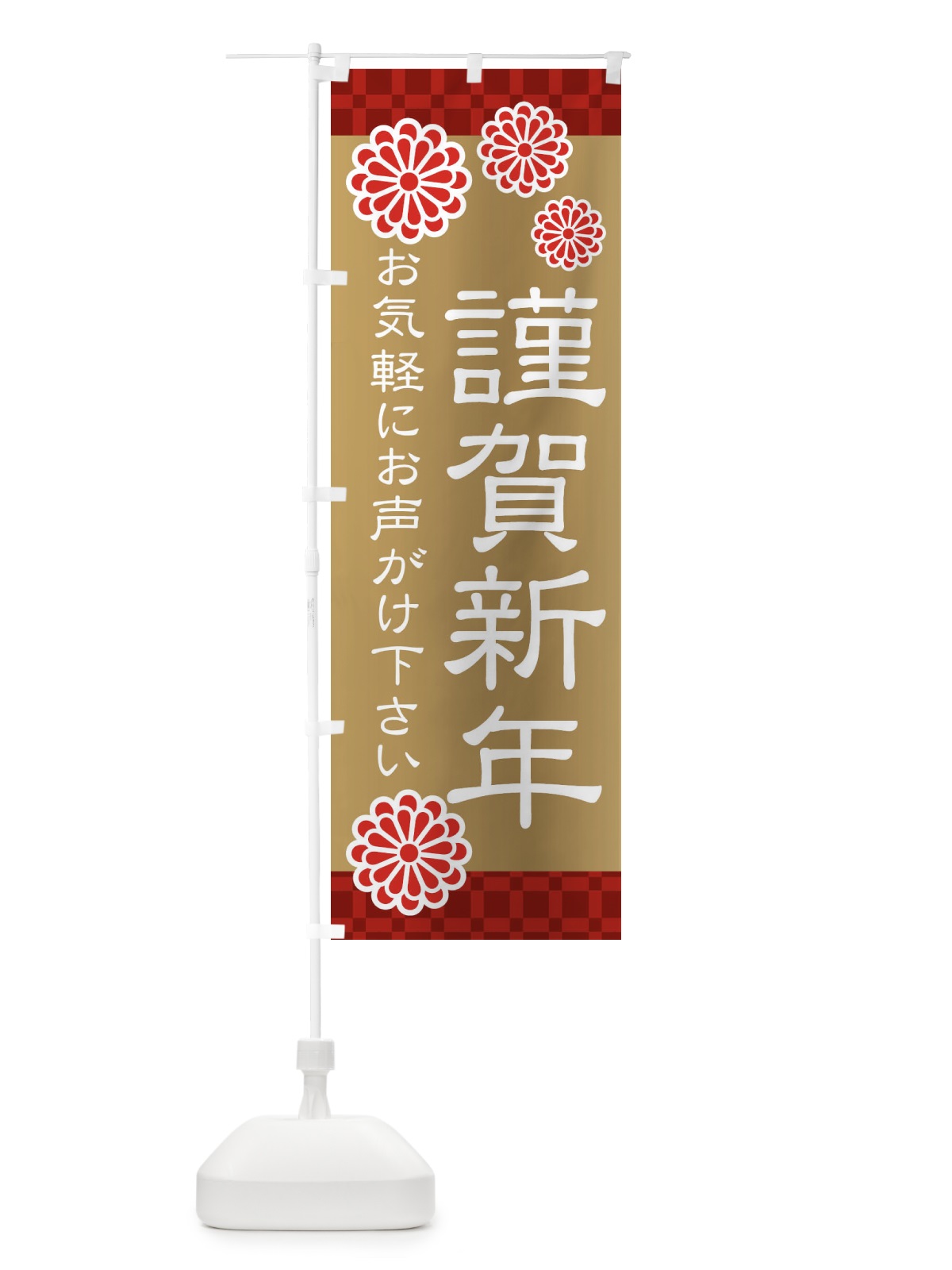 のぼり 謹賀新年 のぼり旗 3T8R(デザイン【B】)