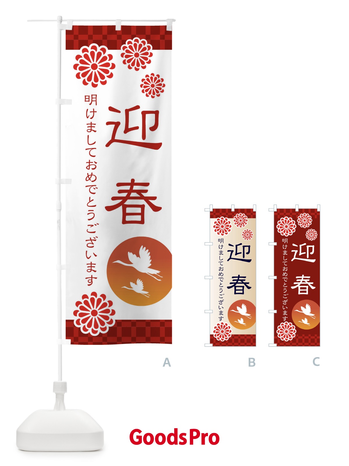 のぼり 迎春 のぼり旗 3T8S