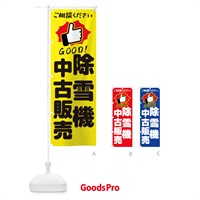 のぼり 除雪機中古販売・GOOD のぼり旗 3T8U