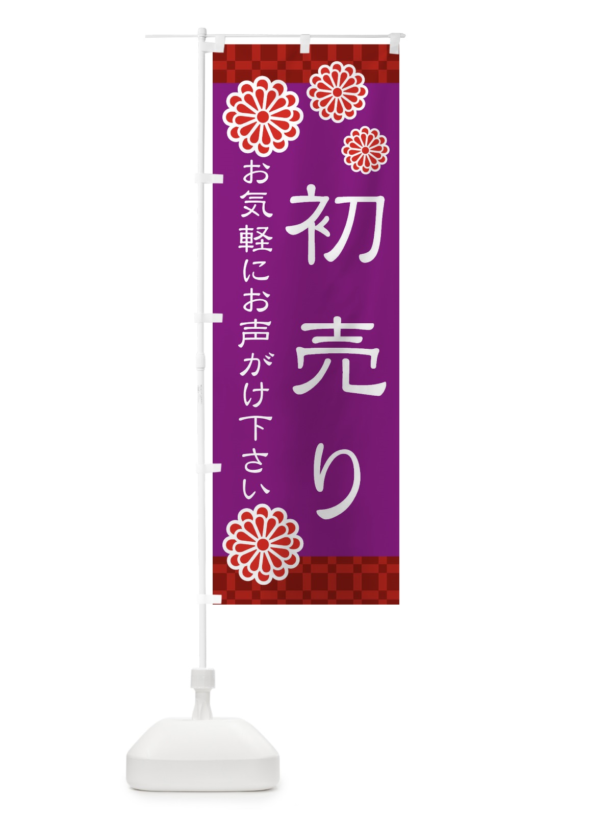 のぼり 初売り・和菓子 のぼり旗 3T8X(デザイン【B】)