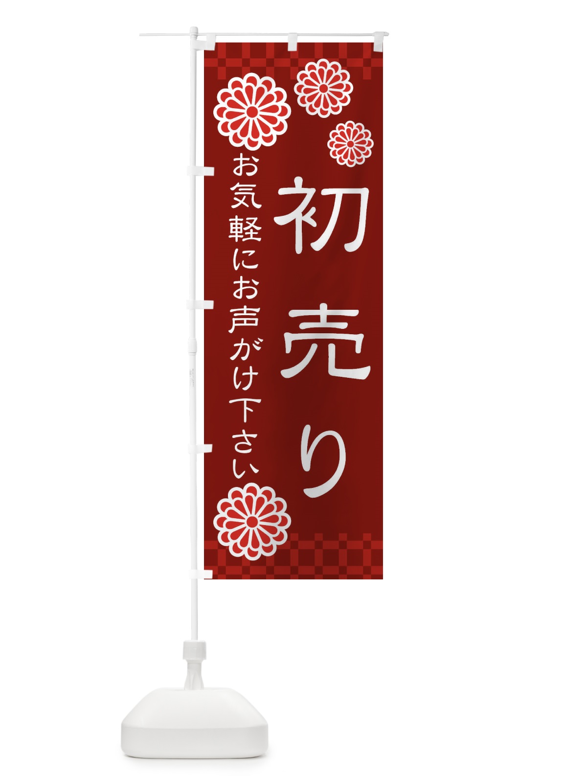 のぼり 初売り・和菓子 のぼり旗 3T8X(デザイン【C】)