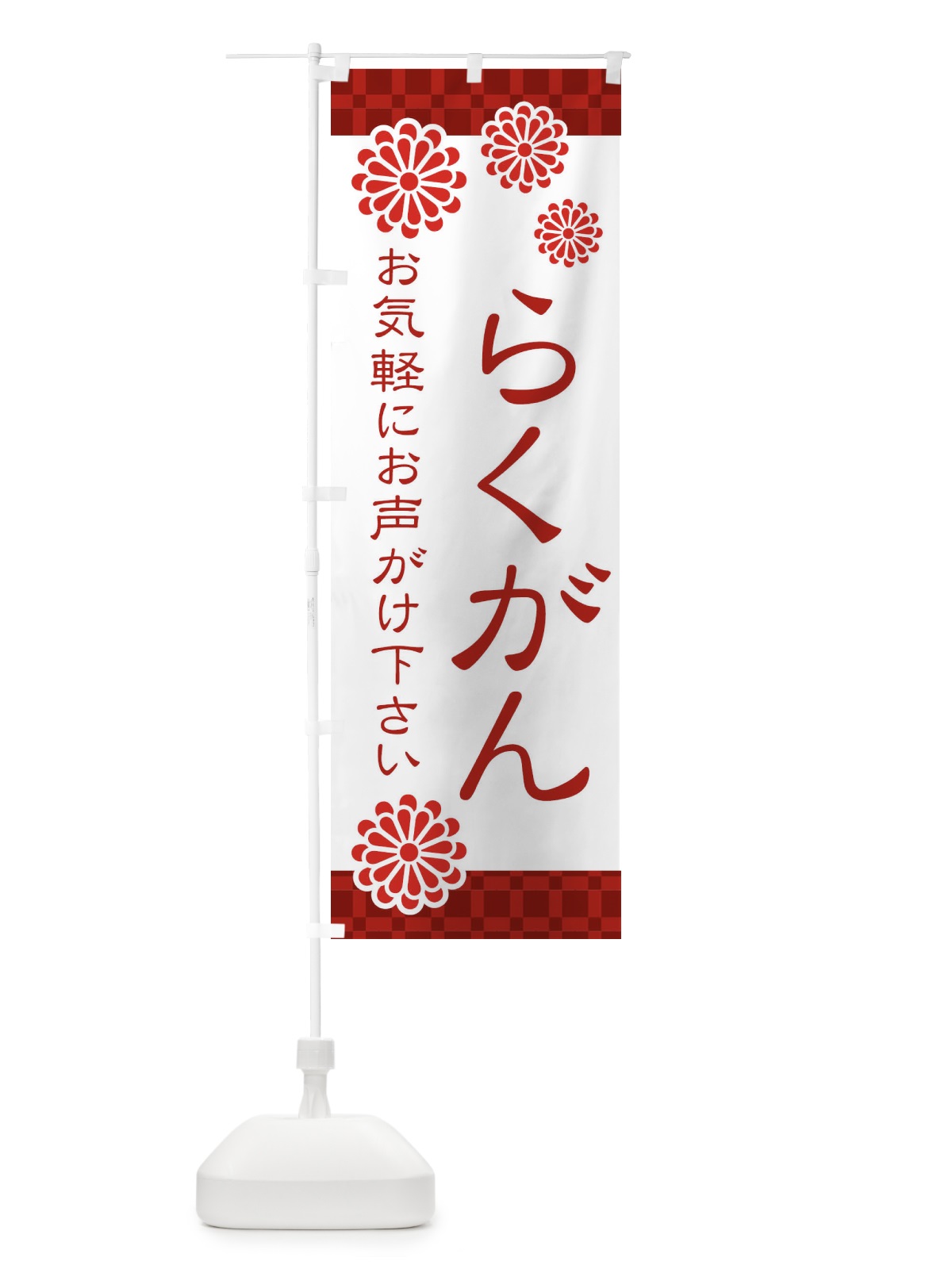 のぼり らくがん・落雁・和菓子 のぼり旗 3T8Y(デザイン【A】)