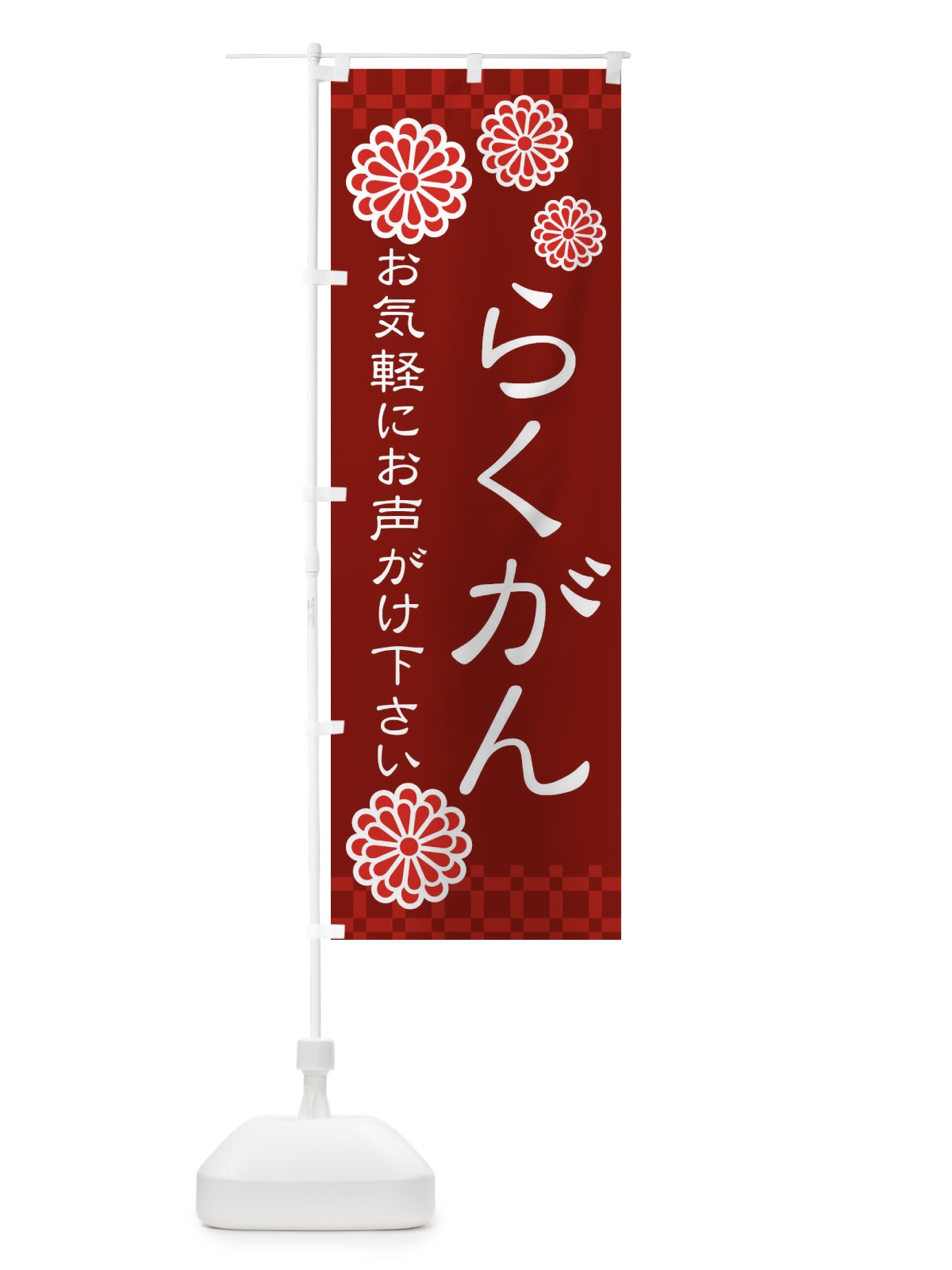のぼり らくがん・落雁・和菓子 のぼり旗 3T8Y(デザイン【C】)