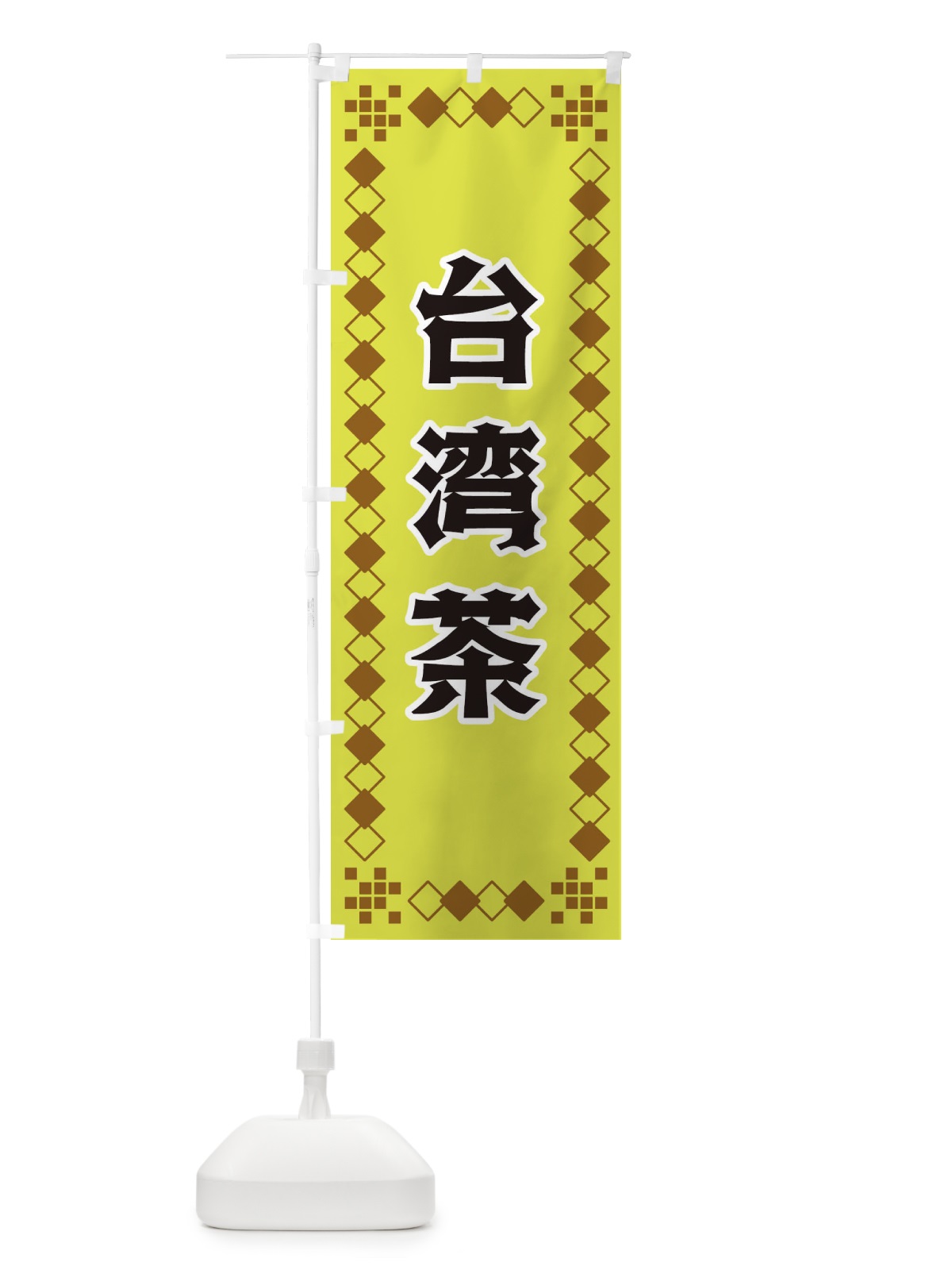 のぼり 台湾茶 のぼり旗 3T95(デザイン【A】)