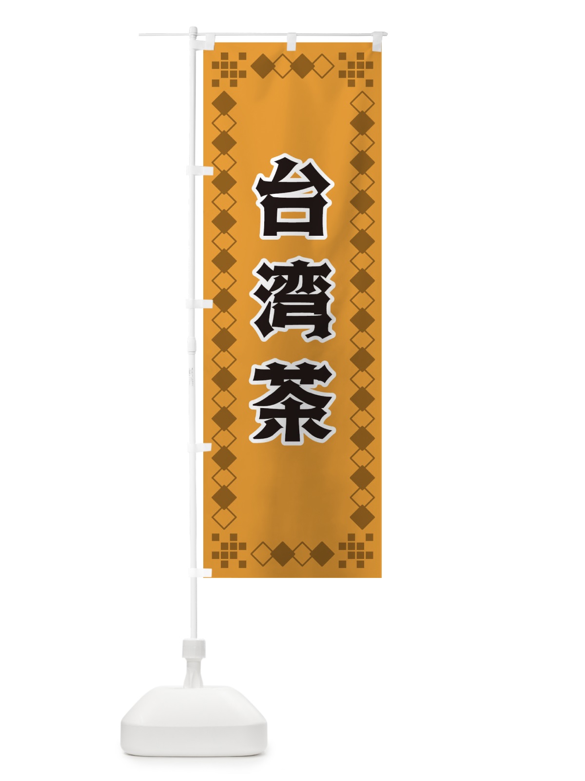 のぼり 台湾茶 のぼり旗 3T95(デザイン【B】)