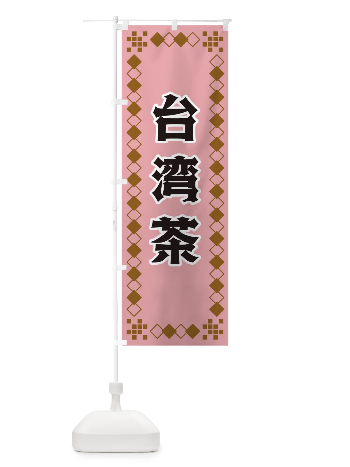 のぼり 台湾茶 のぼり旗 3T95(デザイン【C】)