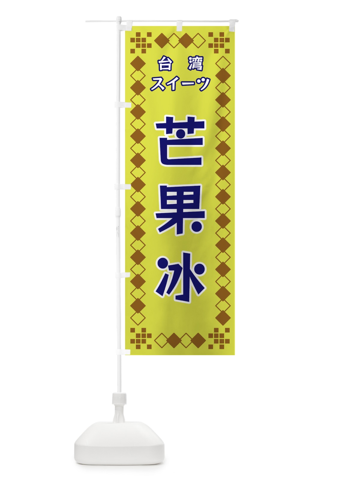 のぼり 芒果冰 のぼり旗 3T96(デザイン【A】)