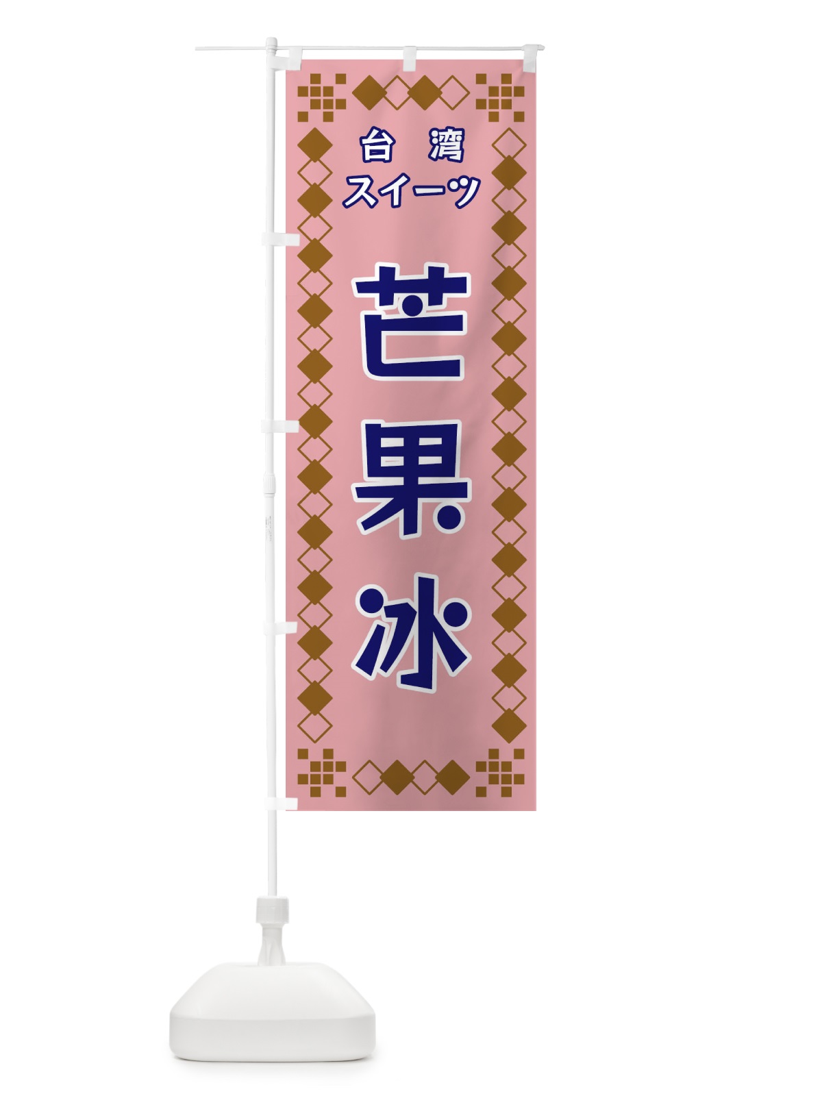 のぼり 芒果冰 のぼり旗 3T96(デザイン【C】)