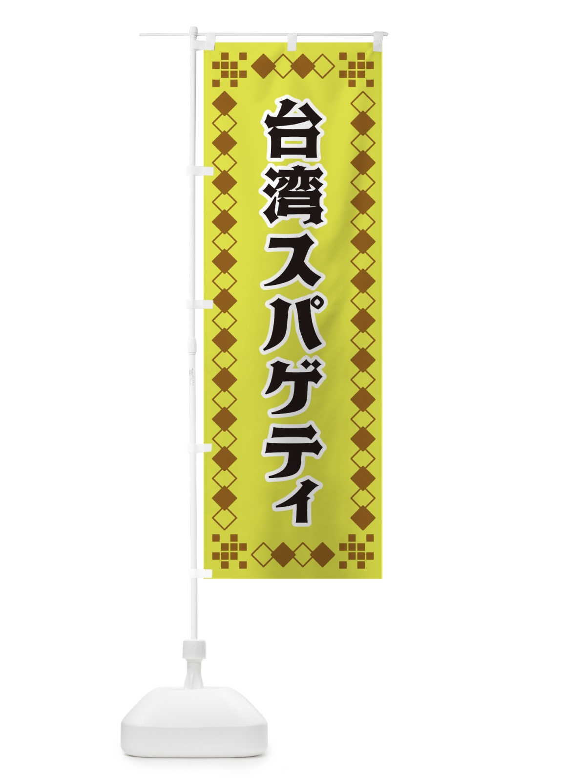 のぼり 台湾スパゲティ のぼり旗 3T97(デザイン【A】)