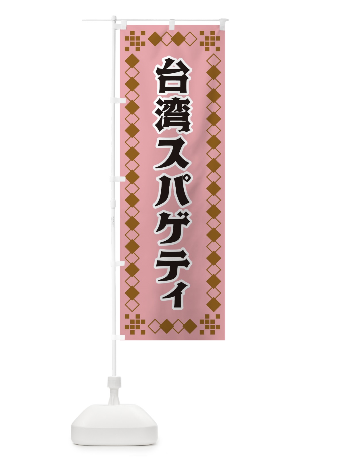 のぼり 台湾スパゲティ のぼり旗 3T97(デザイン【C】)